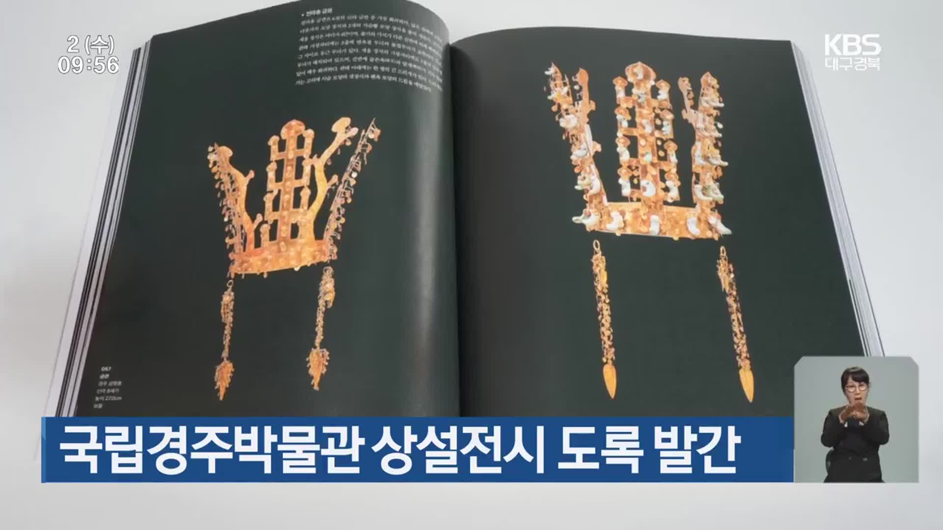 국립경주박물관 상설전시 도록 발간