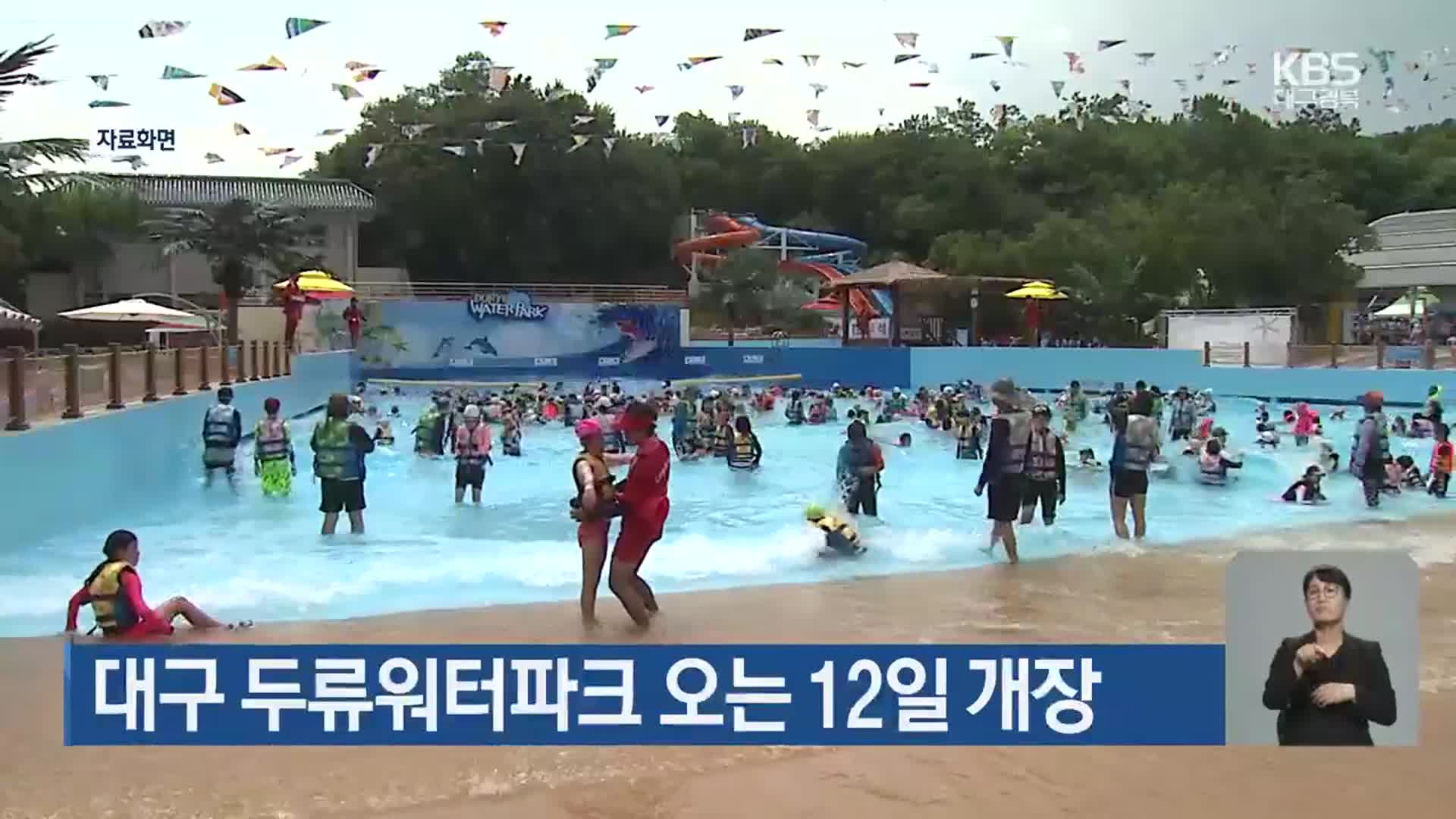 대구 두류워터파크 오는 12일 개장