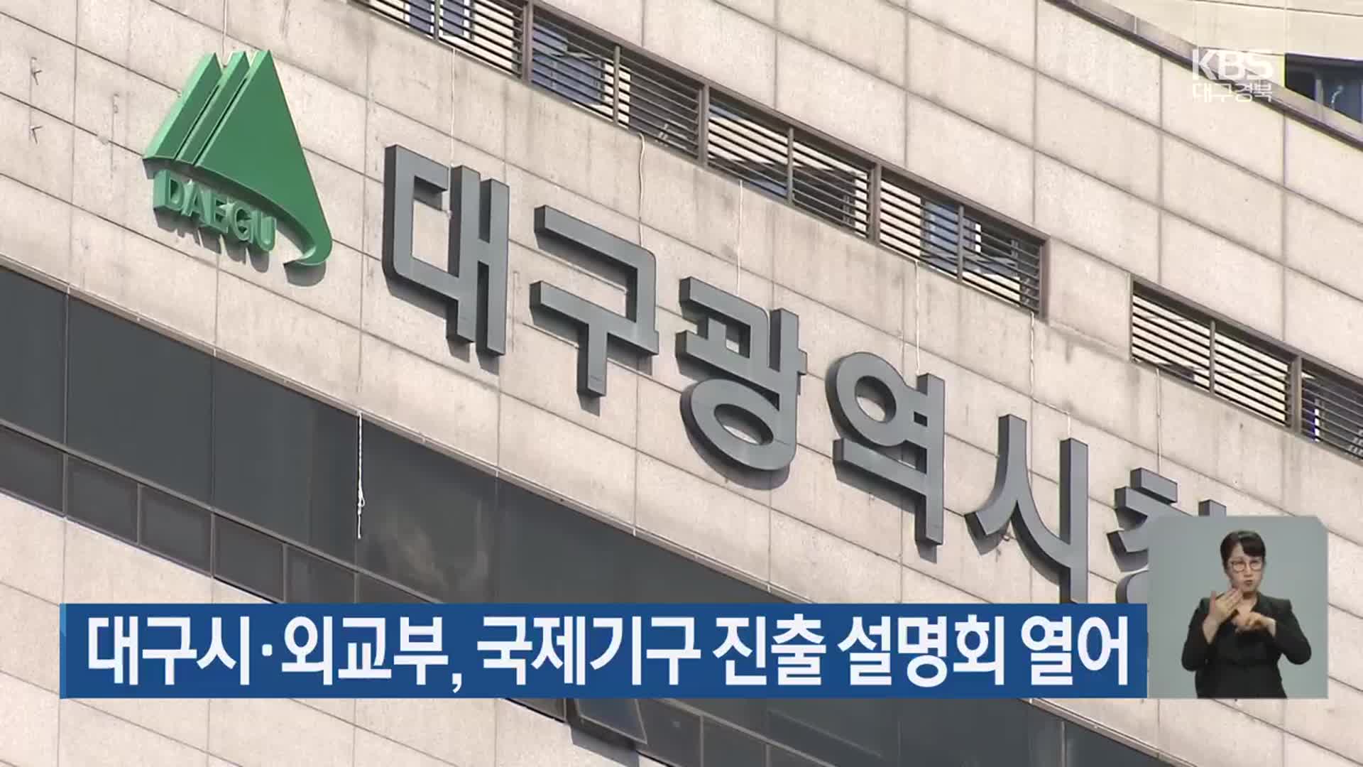 대구시·외교부, 국제기구 진출 설명회 열어
