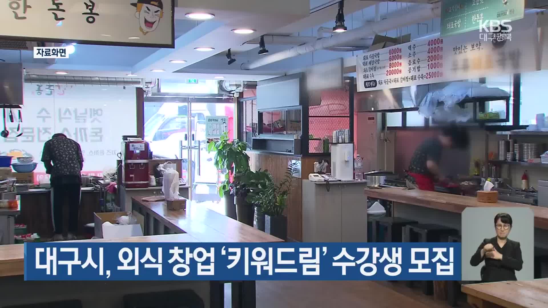 대구시, 외식 창업 ‘키워드림’ 수강생 모집