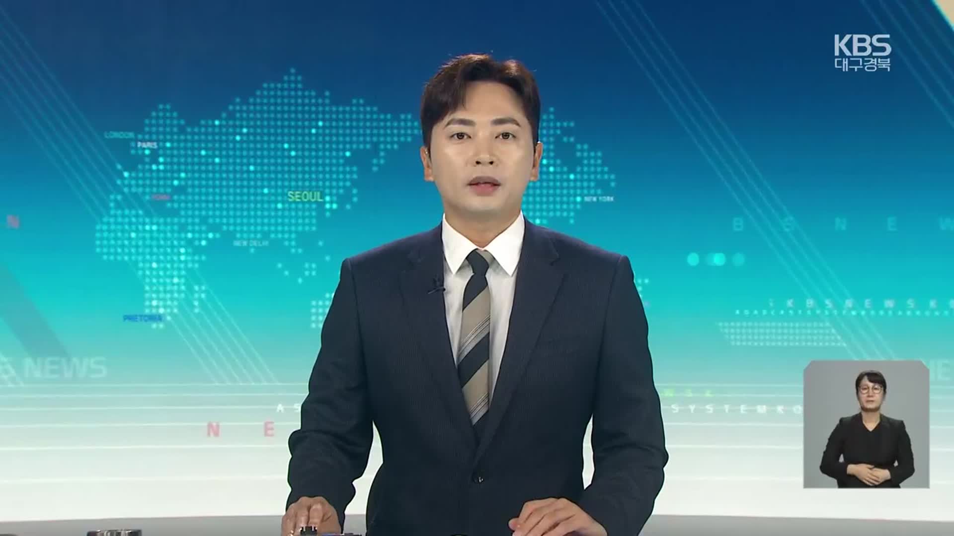 [930뉴스 대구·경북 클로징]