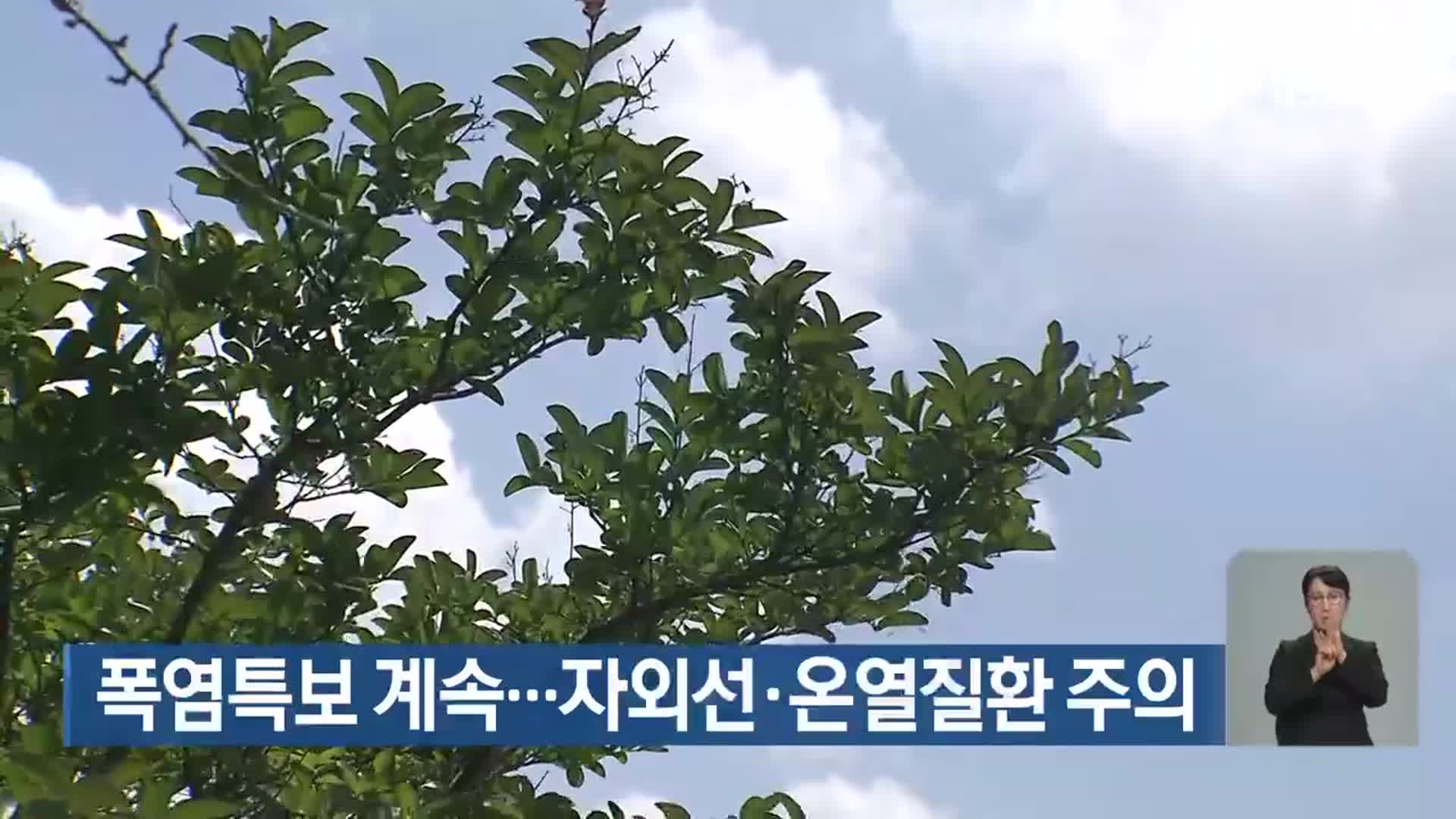 대구·경북 폭염특보 계속…자외선·온열질환 주의