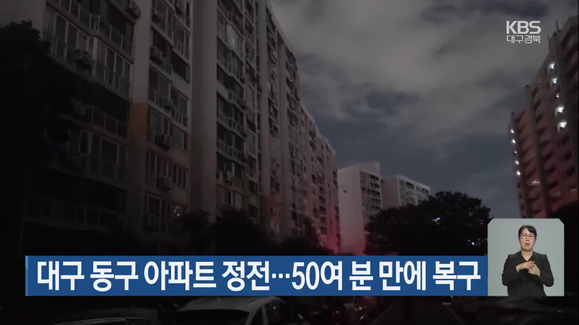대구 동구 아파트 정전…50여 분 만에 복구