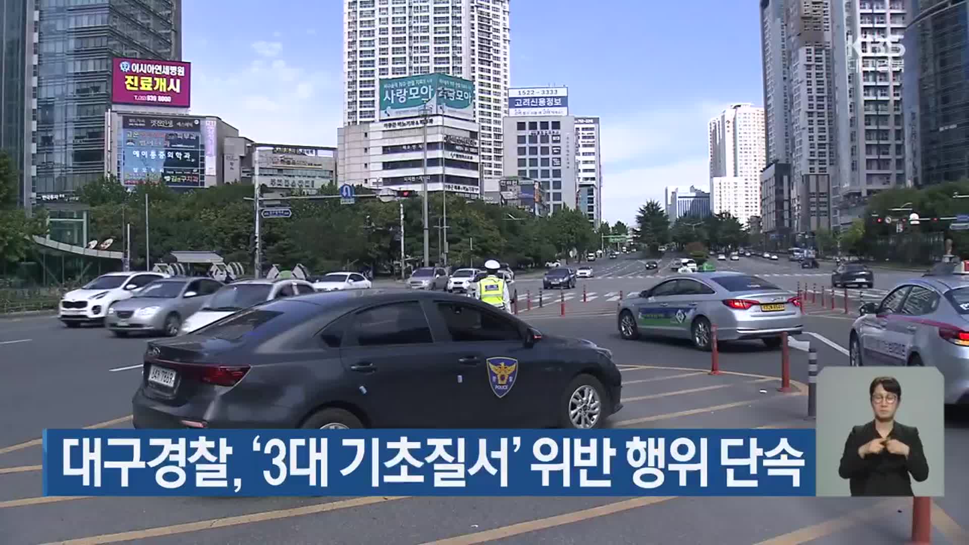 대구경찰, ‘3대 기초질서’ 위반 행위 단속