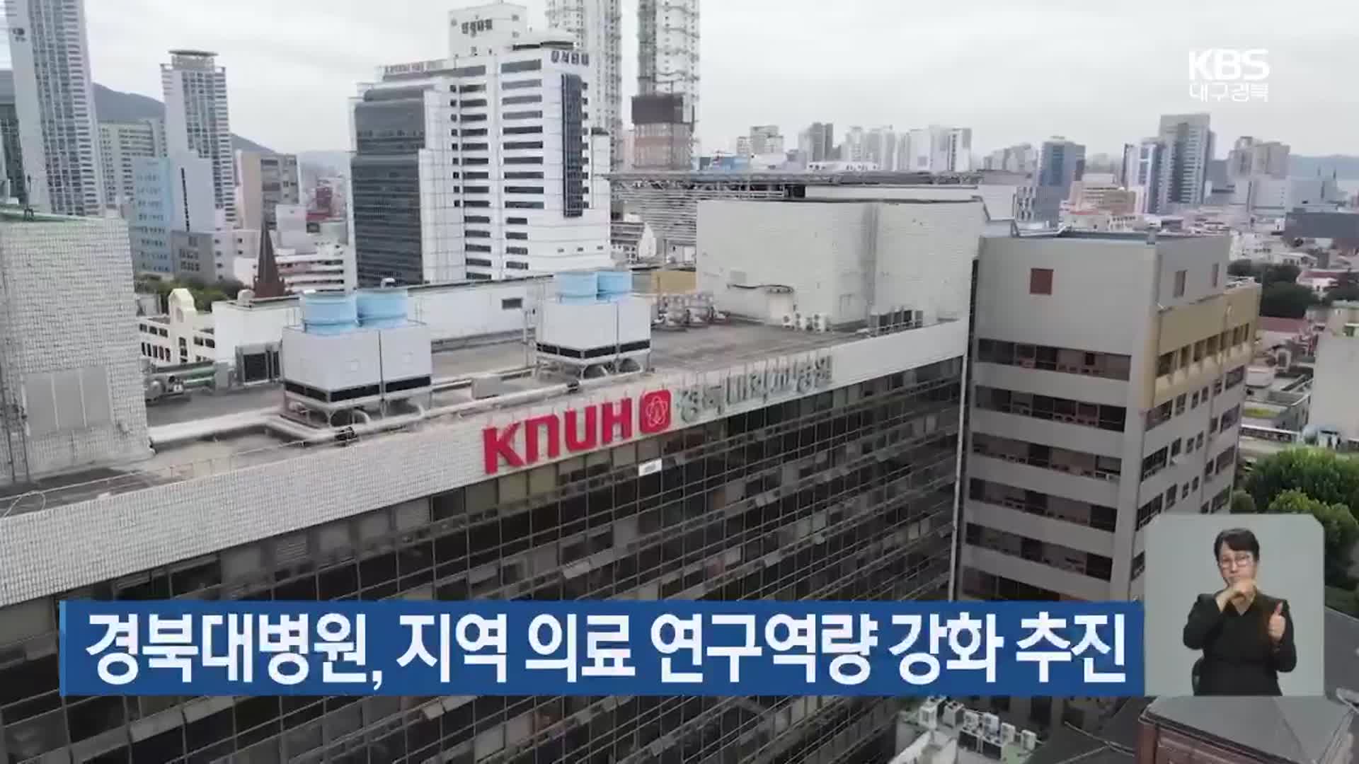 경북대병원, 지역 의료 연구역량 강화 추진
