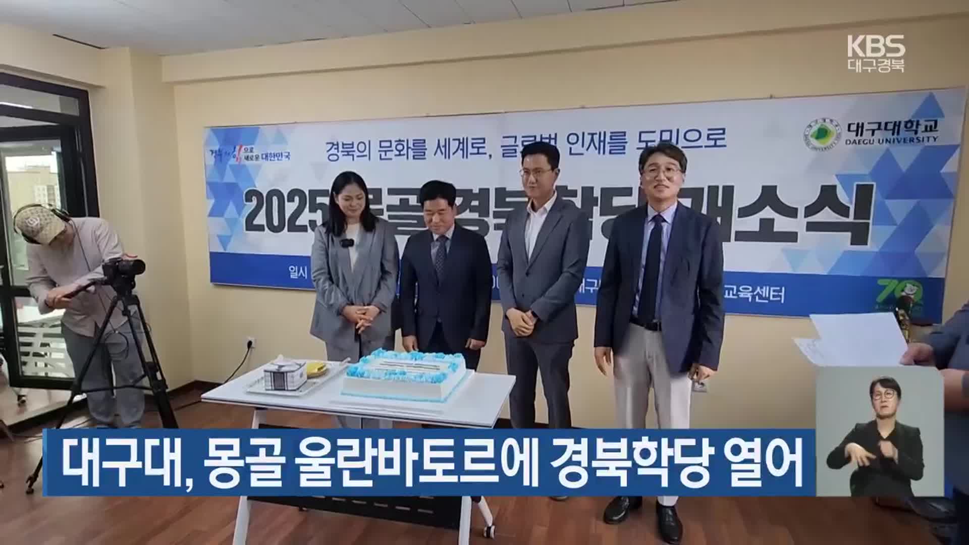 대구대, 몽골 울란바토르에 경북학당 열어