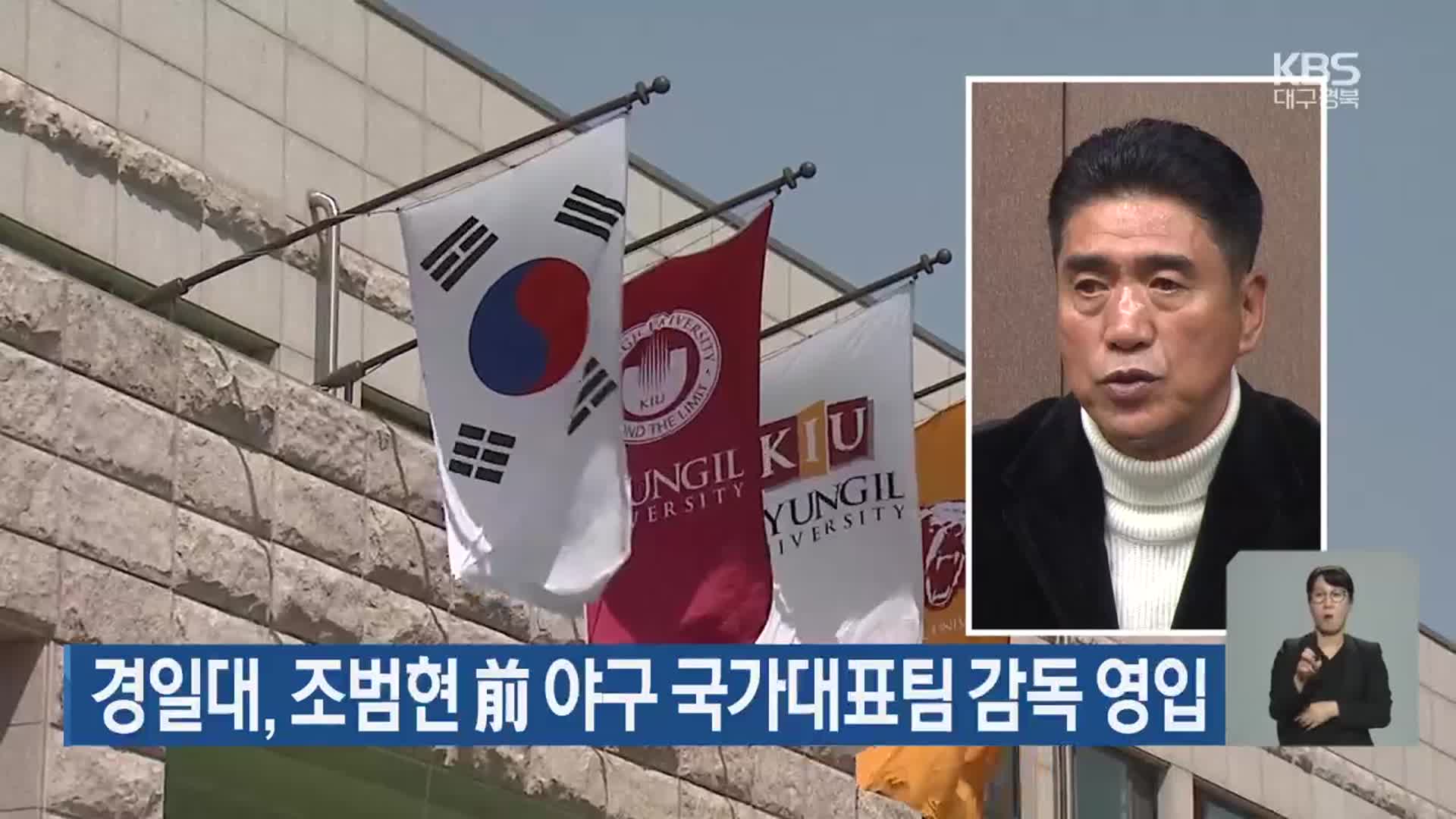 경일대, 조범현 前 야구 국가대표팀 감독 영입