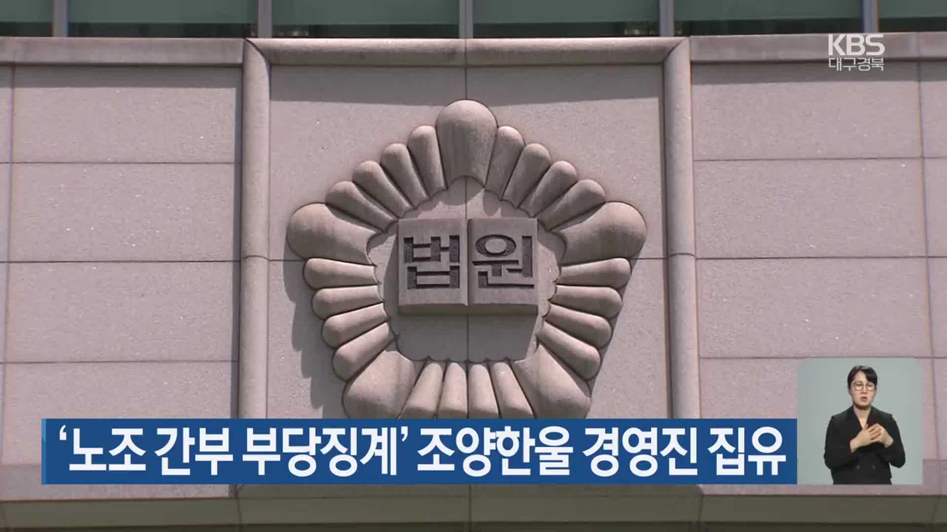 ‘노조 간부 부당징계’ 조양한울 경영진 집유