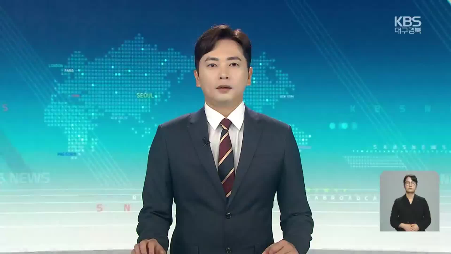 [930뉴스 대구·경북 오프닝]