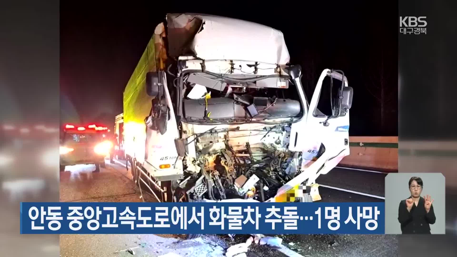 안동 중앙고속도로에서 화물차 추돌…1명 사망
