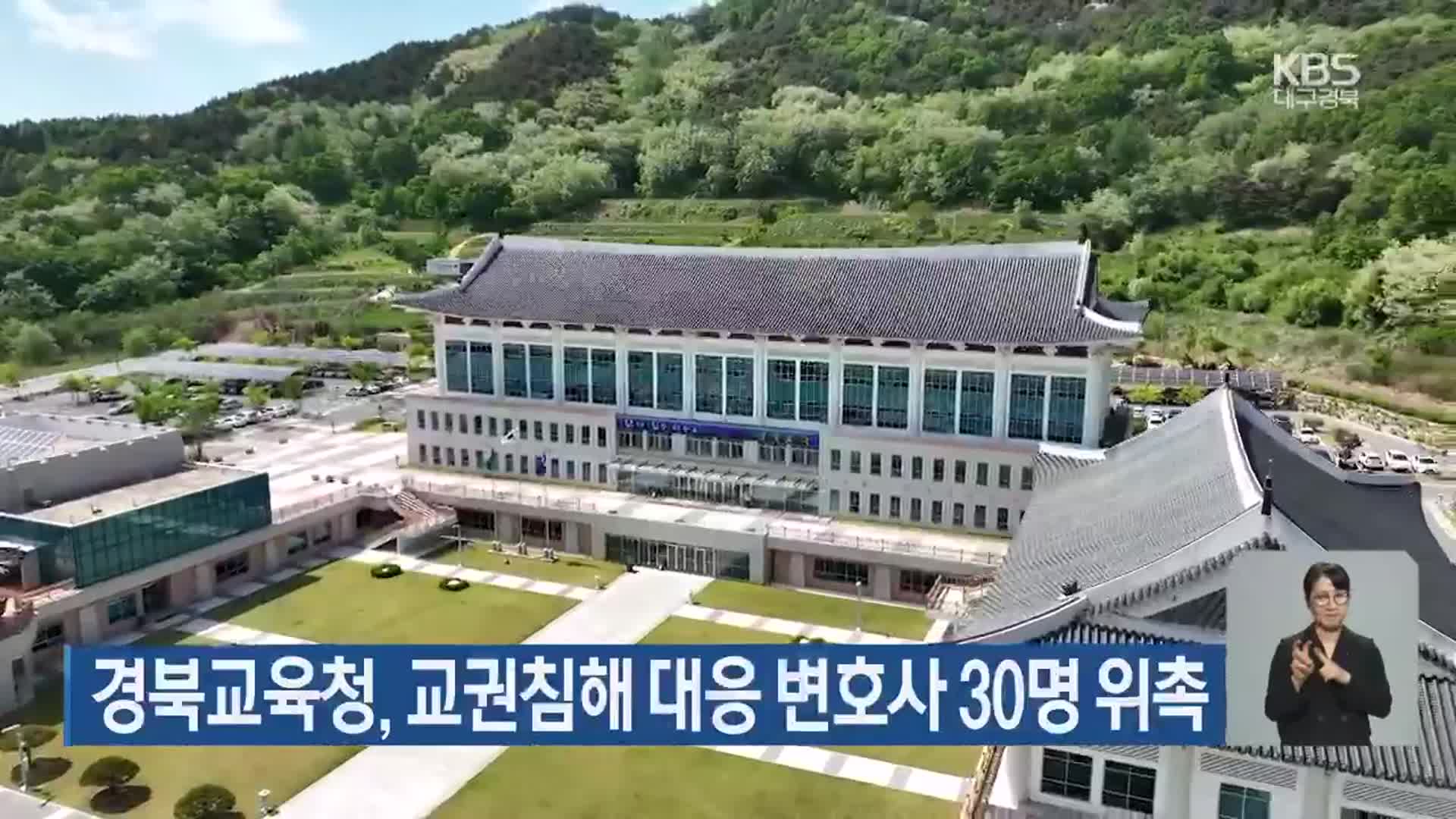 경북교육청, 교권침해 대응 변호사 30명 위촉