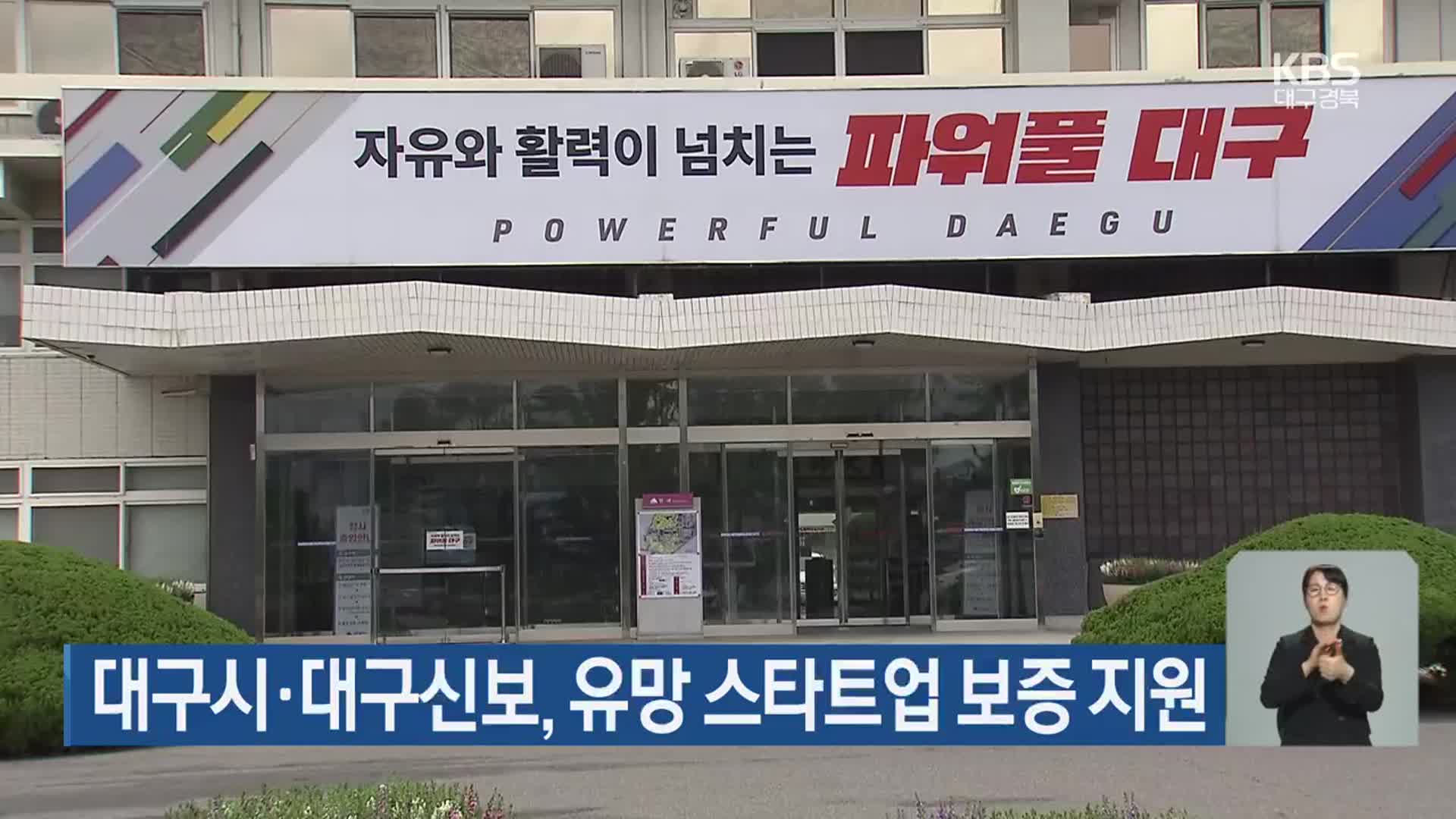 대구시·대구신보, 유망 스타트업 보증 지원