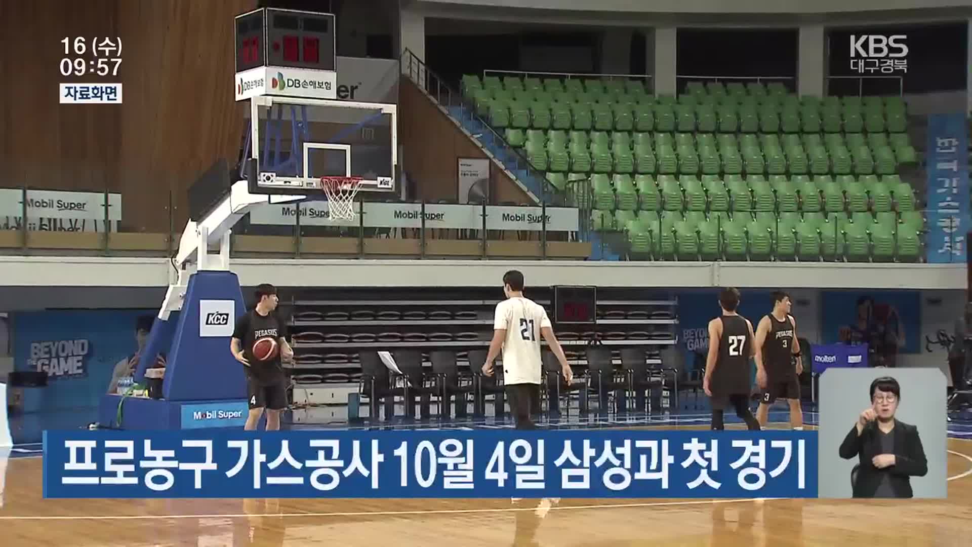 프로농구 가스공사 10월 4일 삼성과 첫 경기