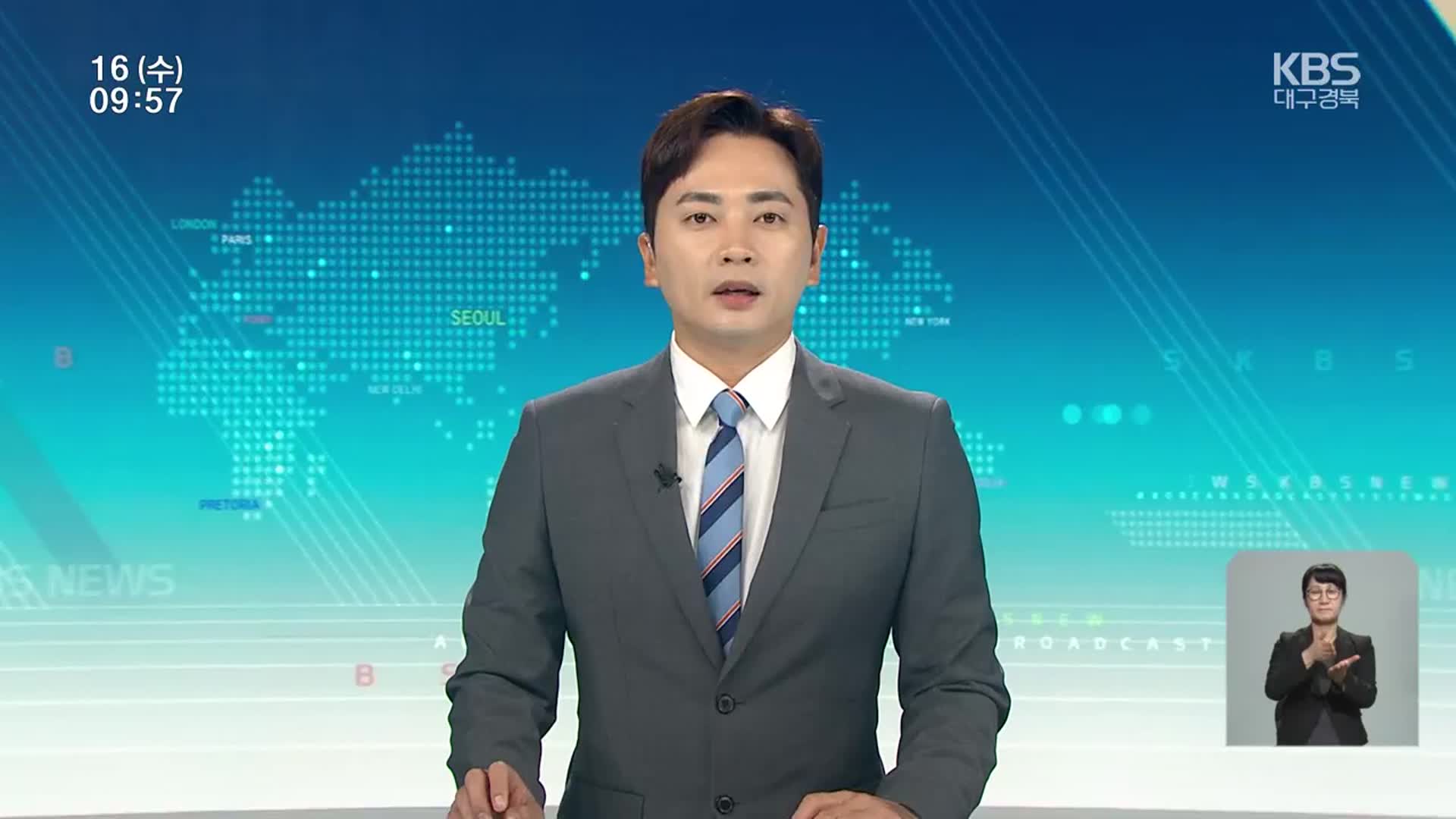 [930뉴스 대구·경북 클로징]