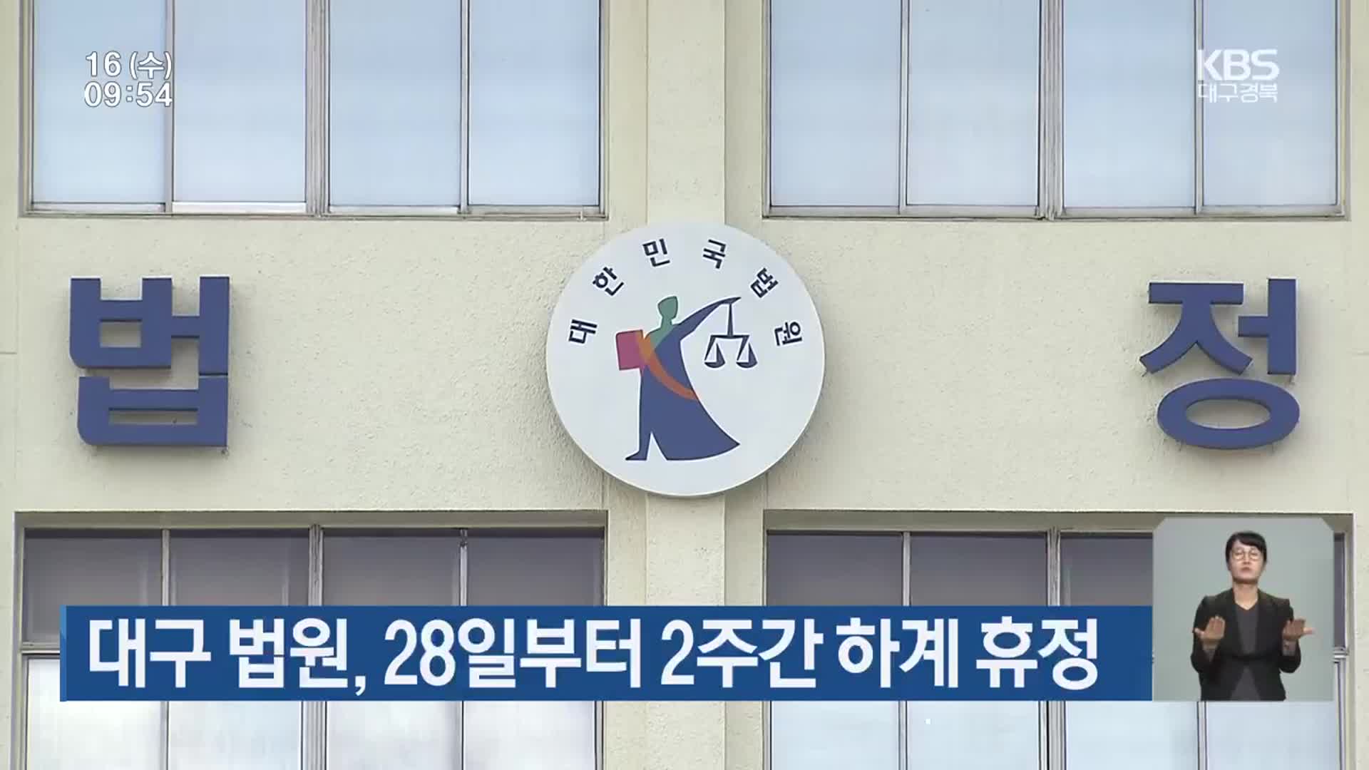 대구 법원, 28일부터 2주간 하계 휴정
