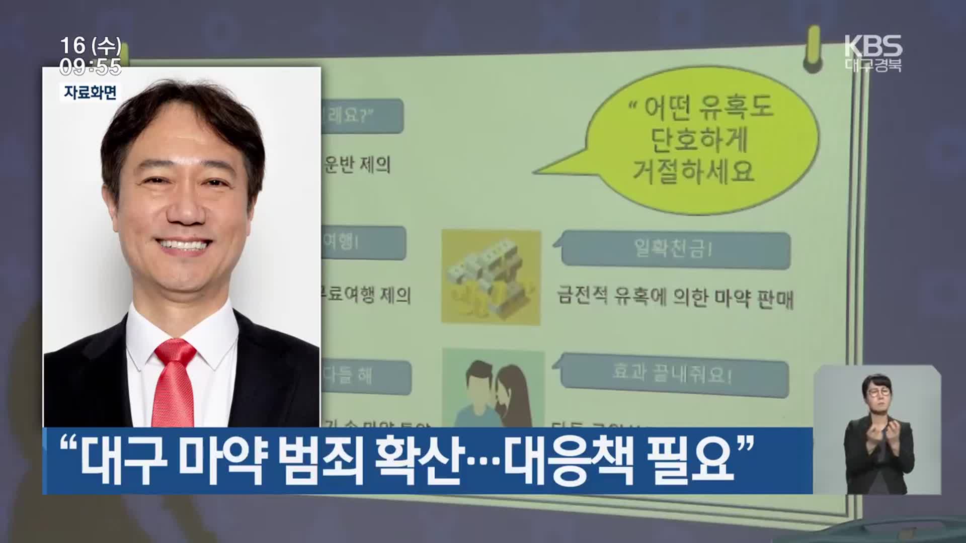 “대구 마약 범죄 확산…대응책 필요”