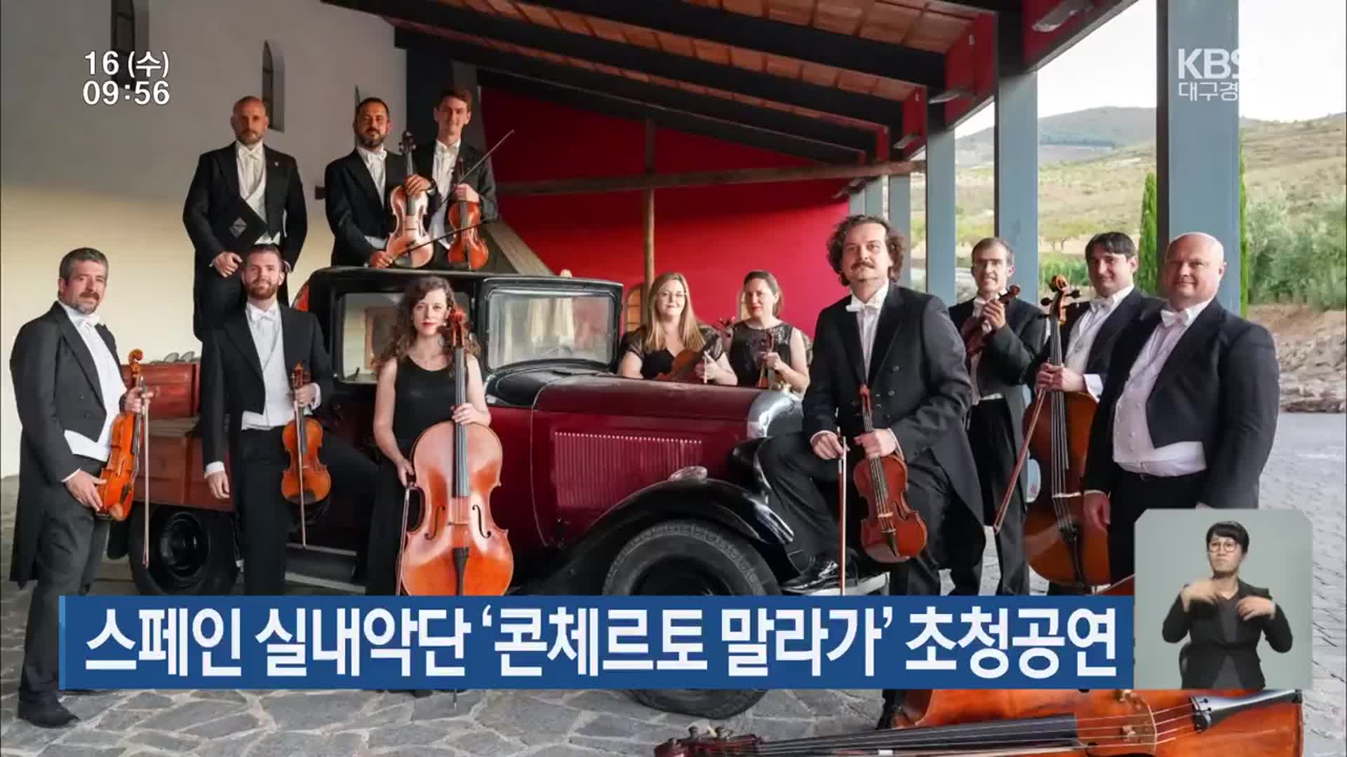 스페인 실내악단 ‘콘체르토 말라가’ 초청공연