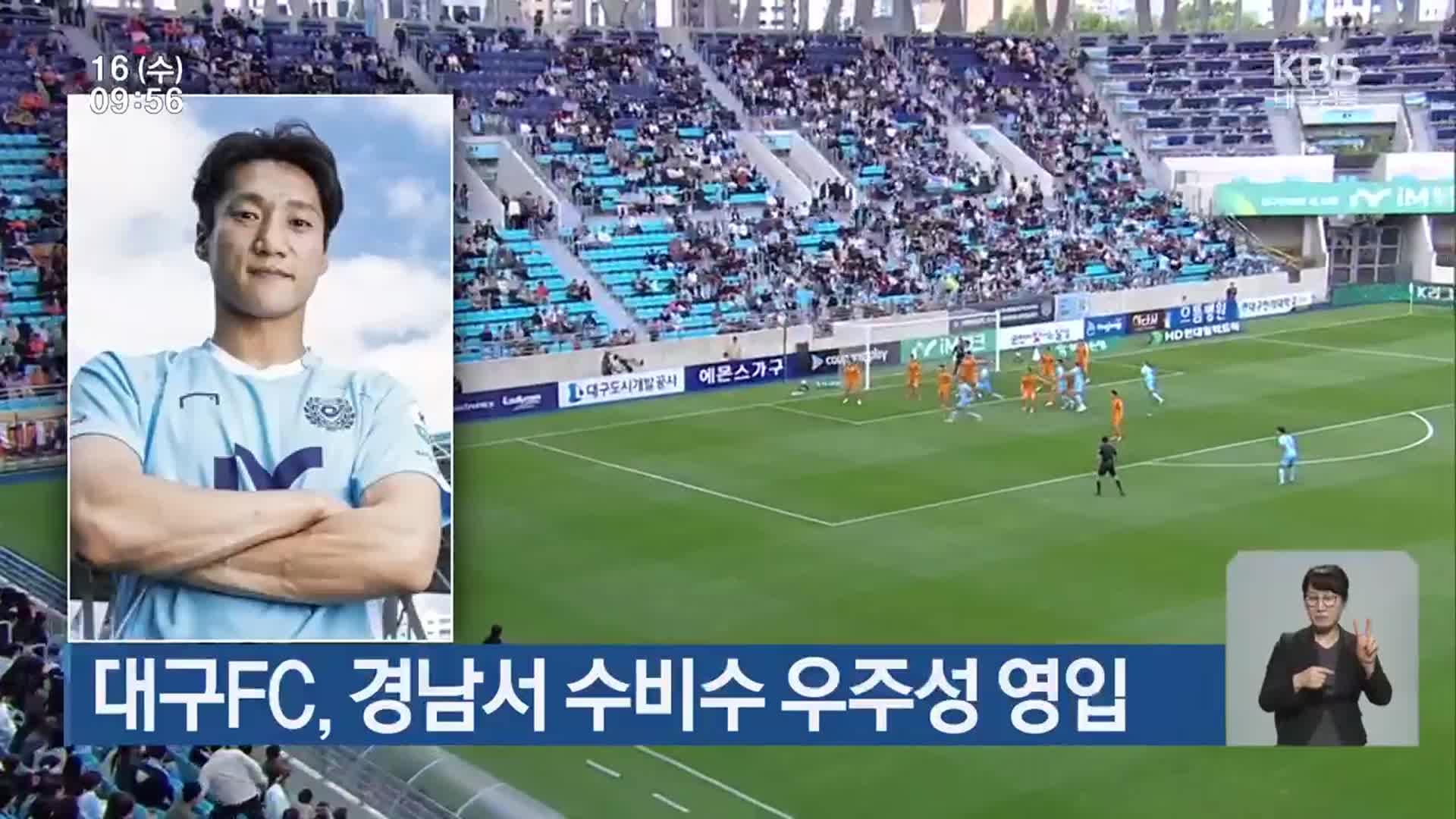 대구FC, 경남서 수비수 우주성 영입
