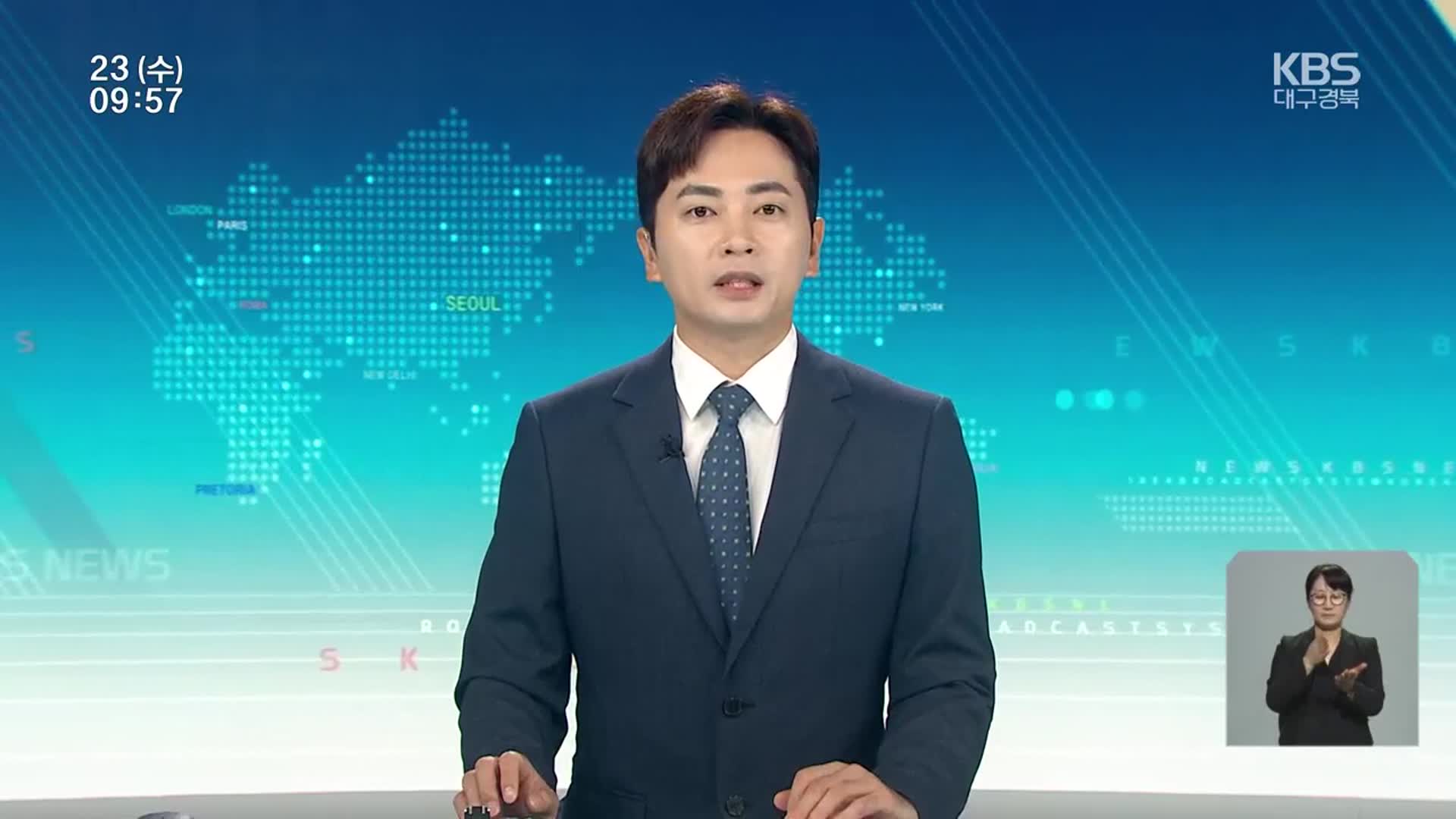 [930뉴스 대구·경북 클로징]