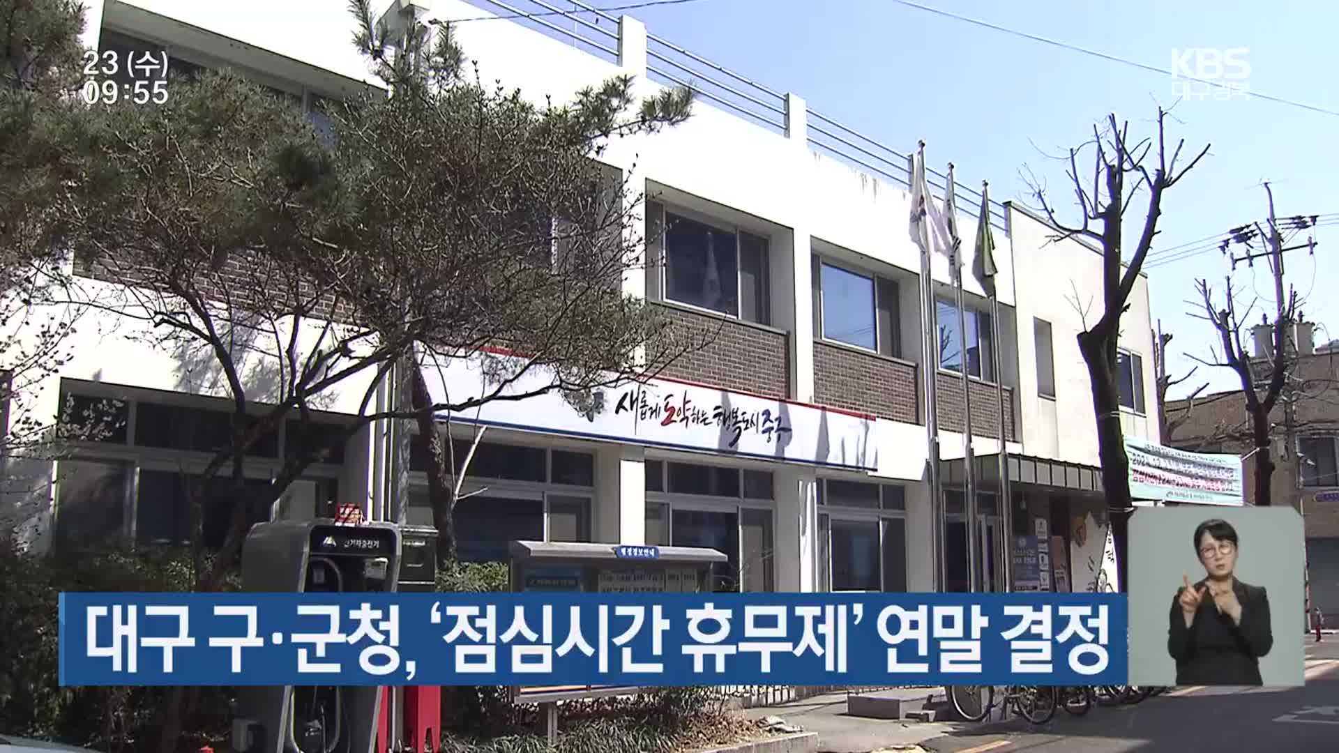 대구 구·군청, ‘점심시간 휴무제’ 연말 결정