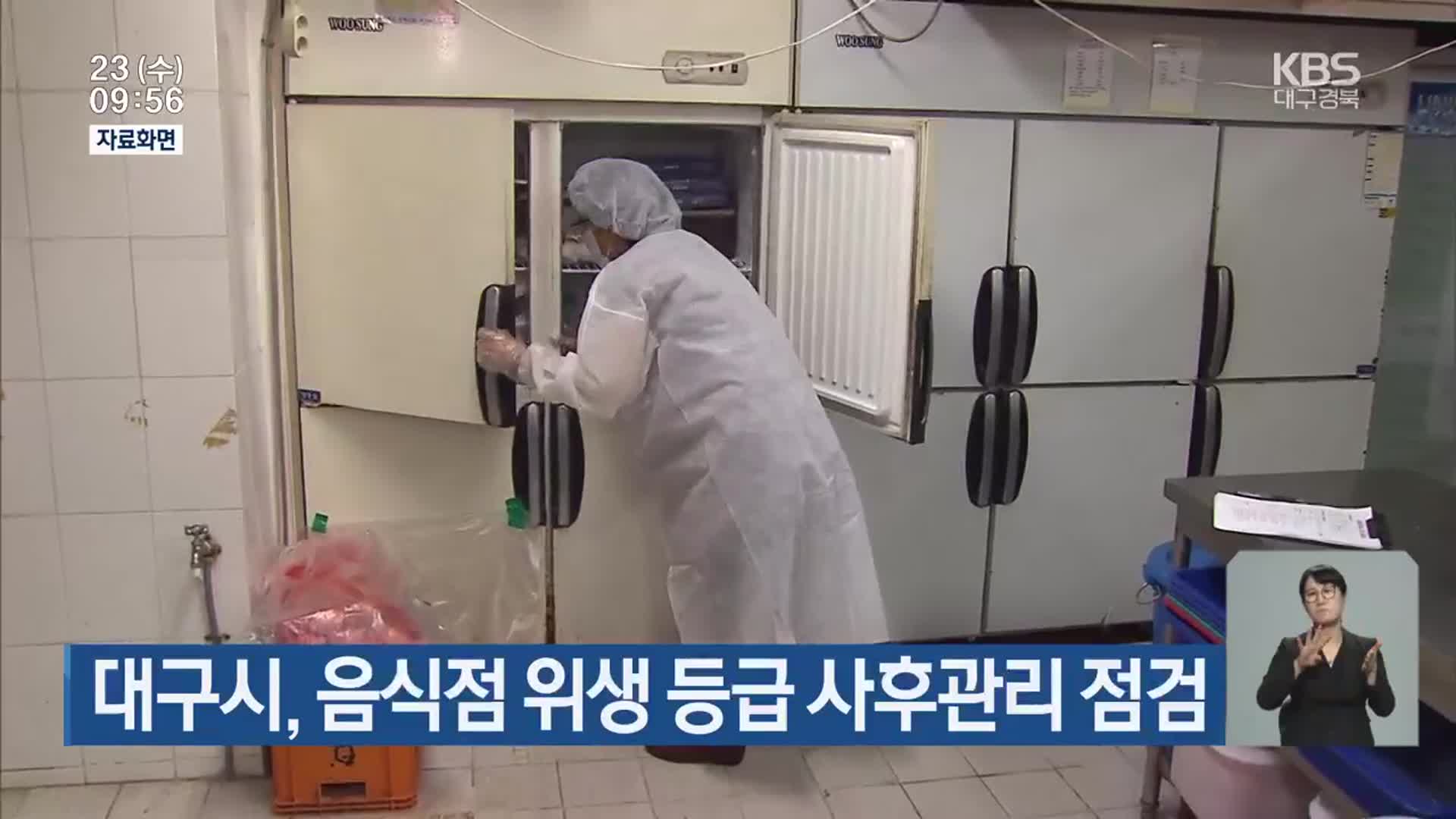 대구시, 음식점 위생 등급 사후관리 점검