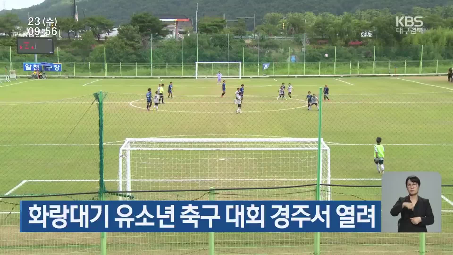 화랑대기 유소년 축구 대회 경주서 열려