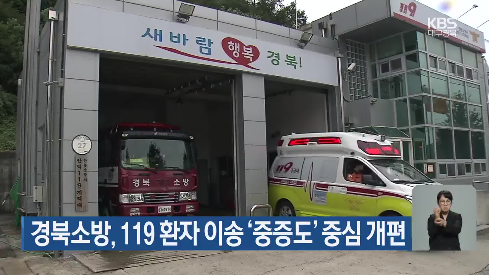 경북소방, 119 환자 이송 ‘중증도’ 중심 개편
