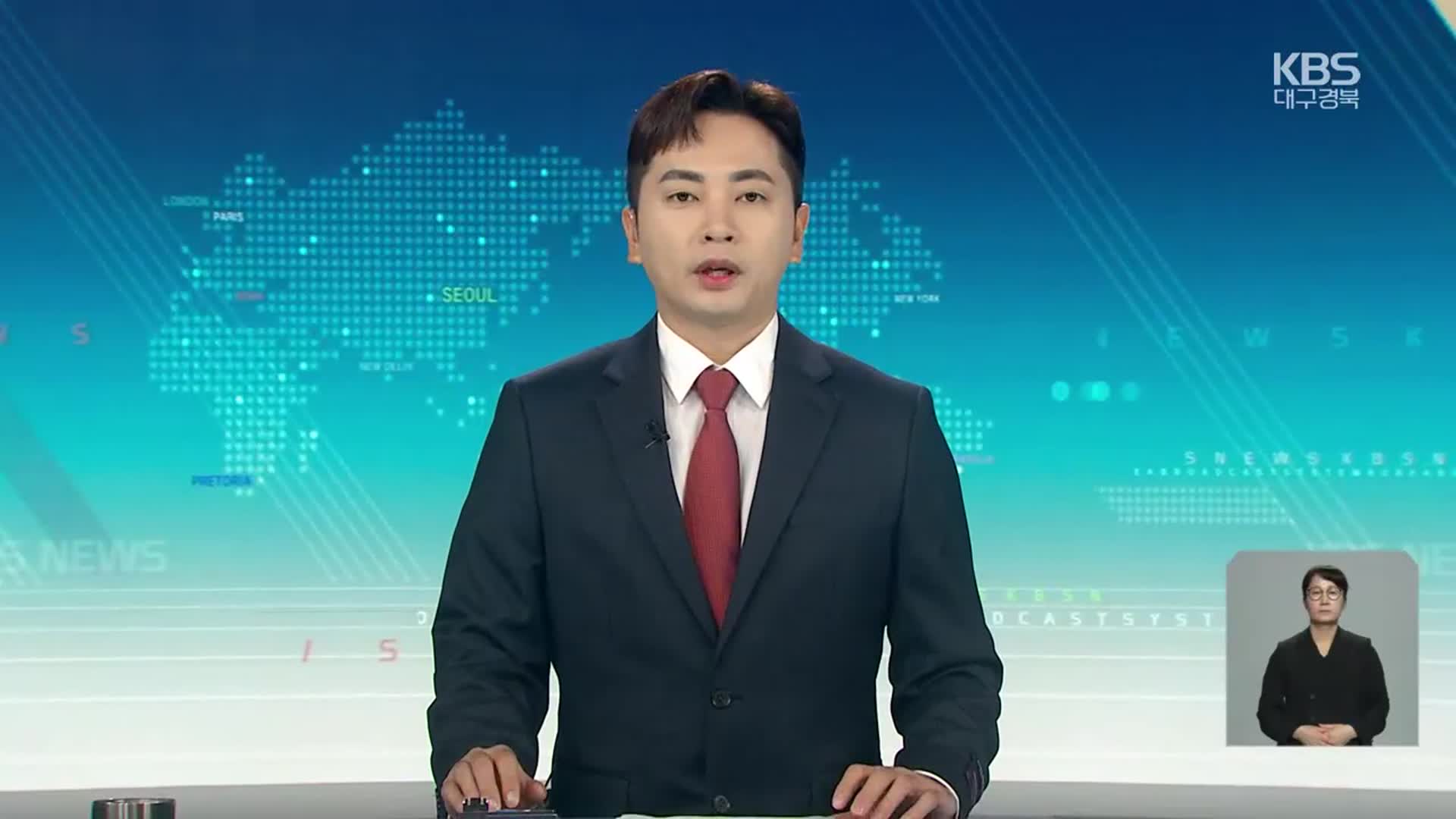 [930뉴스 대구·경북 오프닝]