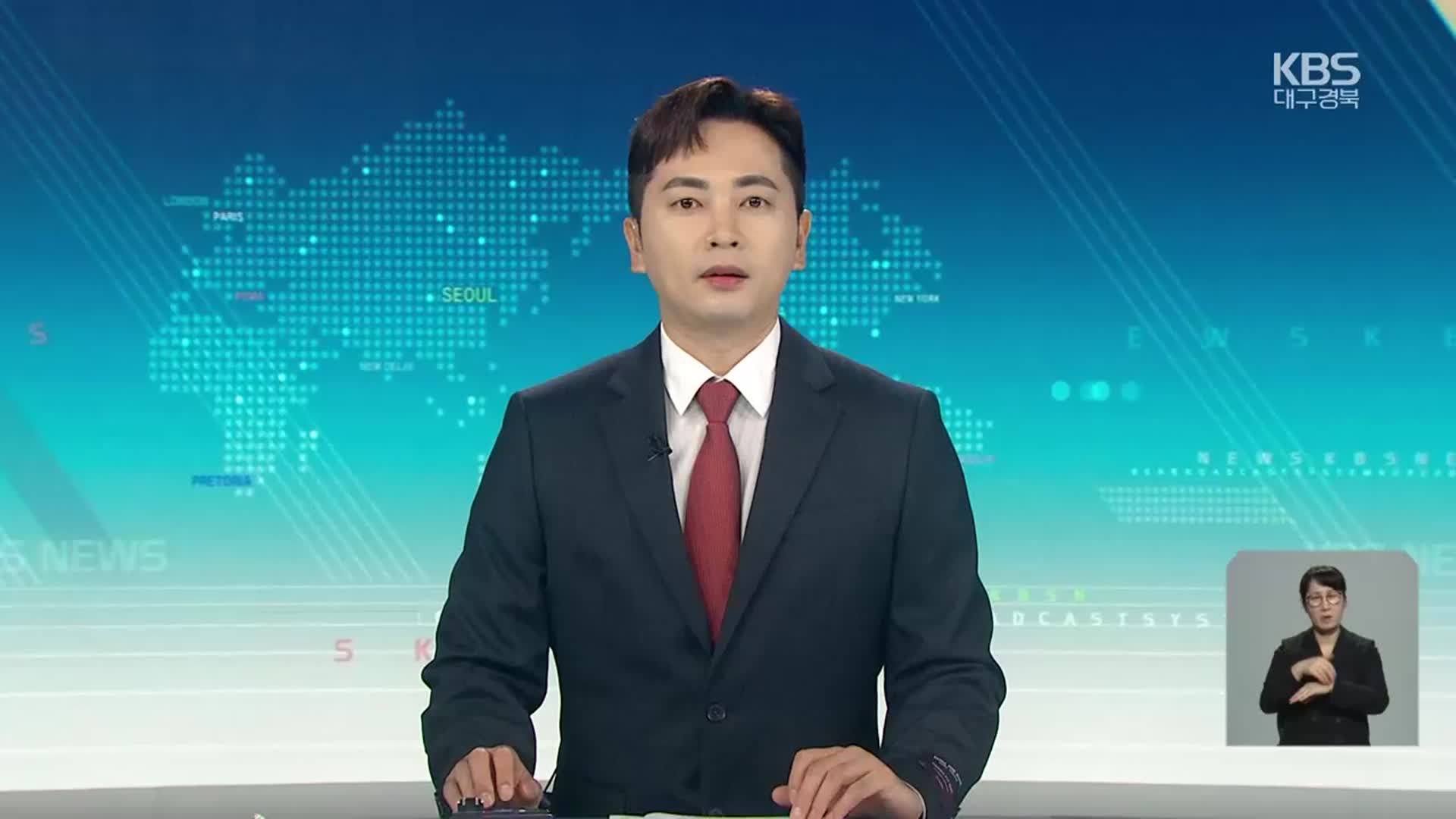 [930뉴스 대구·경북 클로징]