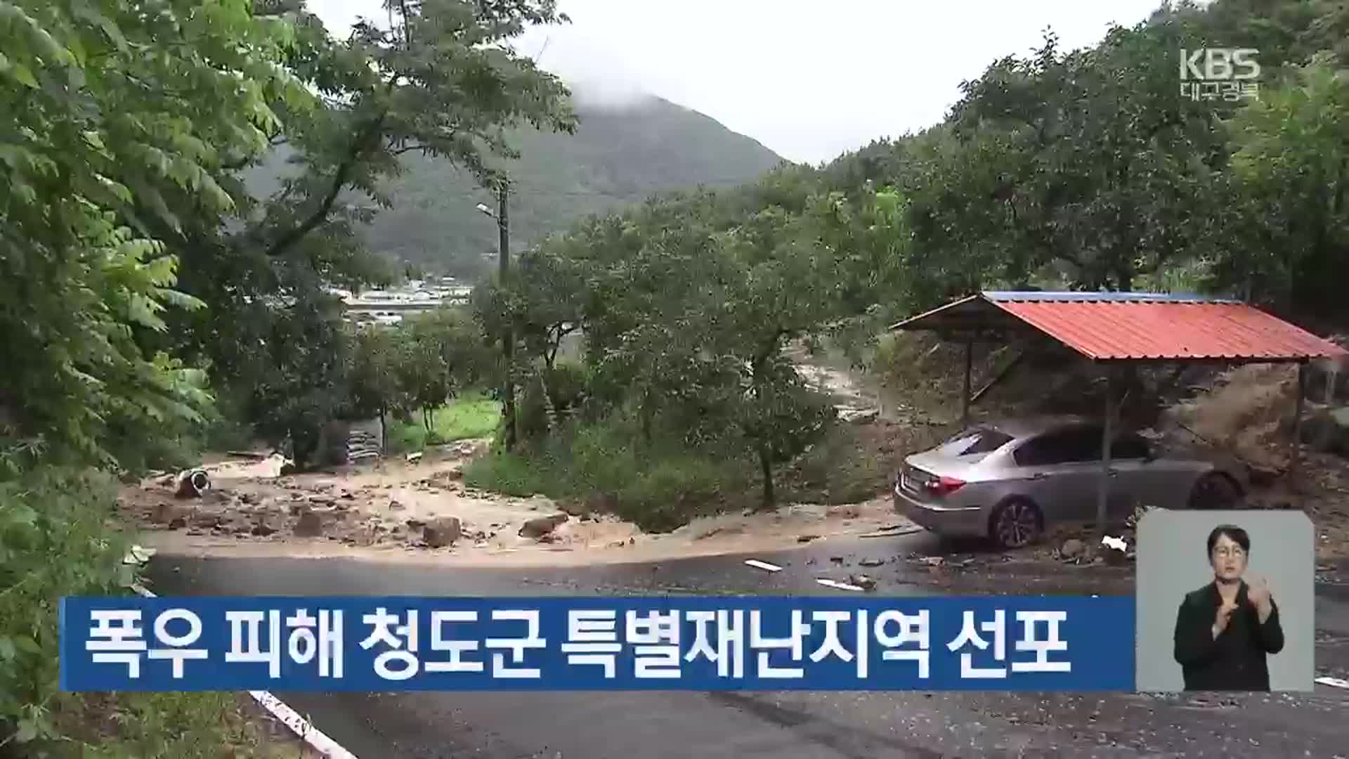 폭우 피해 청도군 특별재난지역 선포