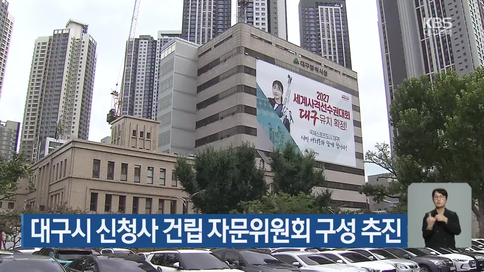 대구시 신청사 건립 자문위원회 구성 추진
