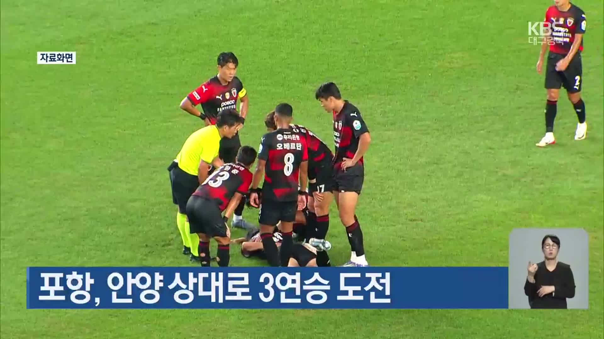 포항, 안양 상대로 3연승 도전