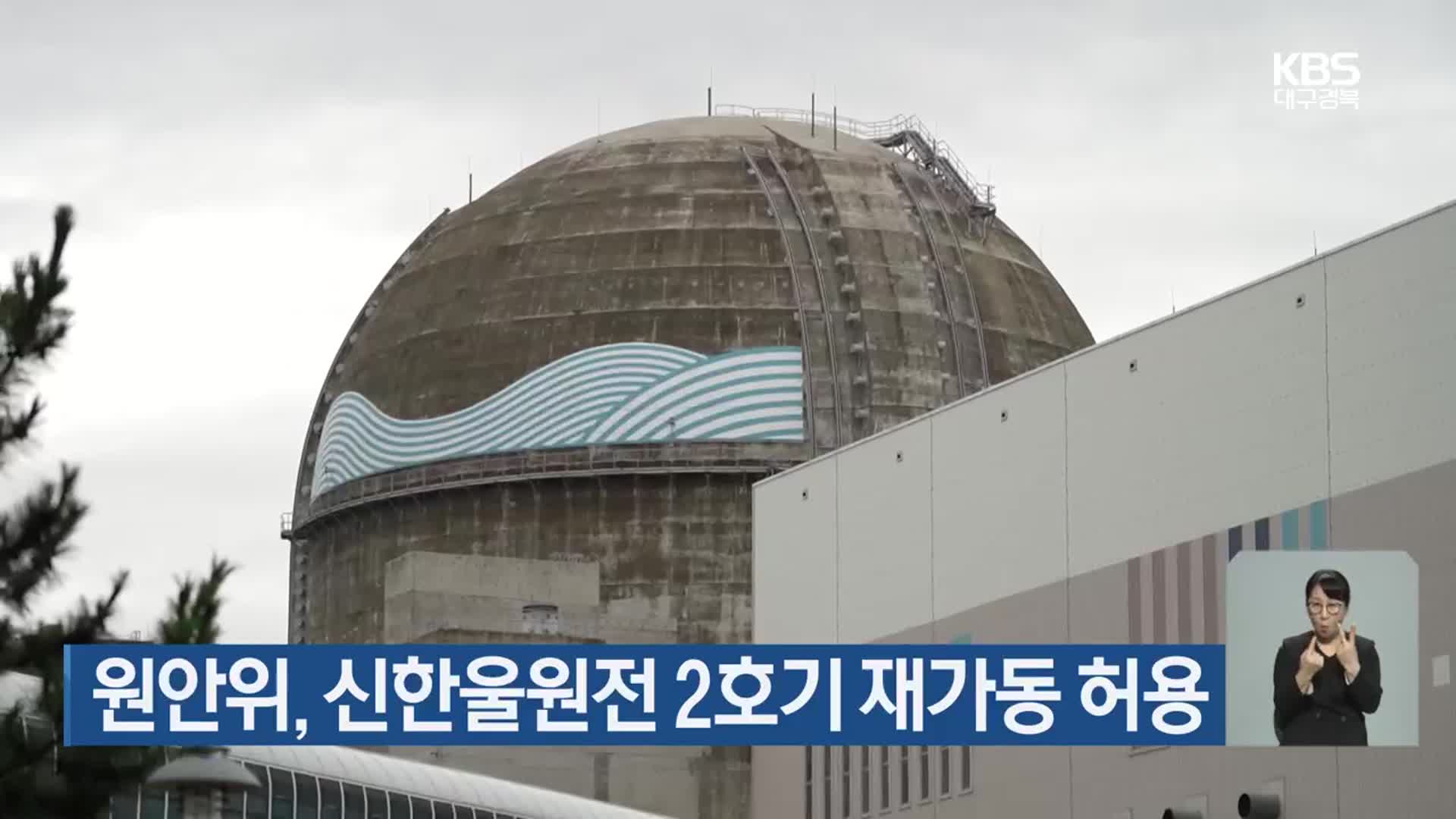 원안위, 신한울원전 2호기 재가동 허용