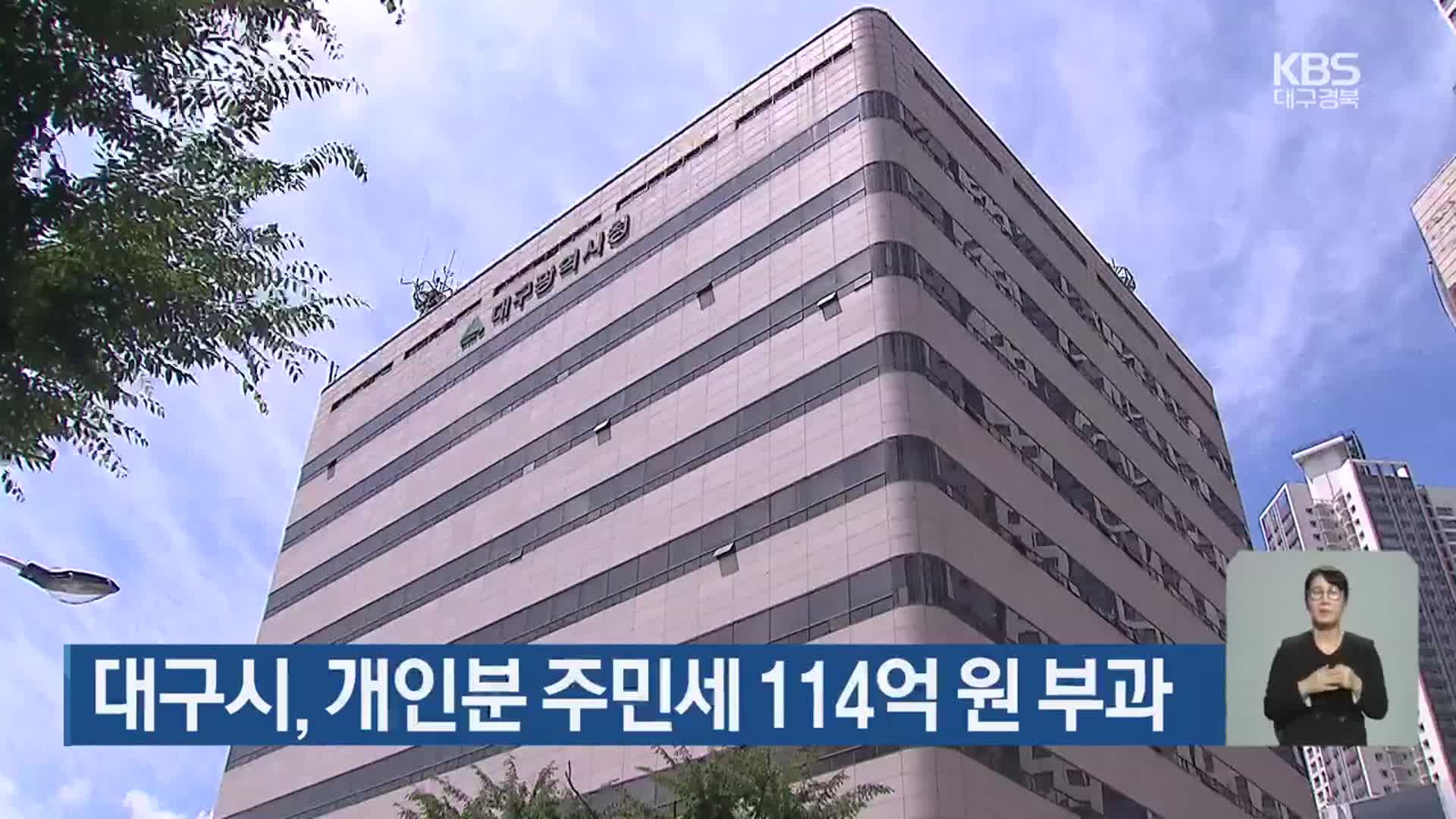 대구시, 개인분 주민세 114억 원 부과