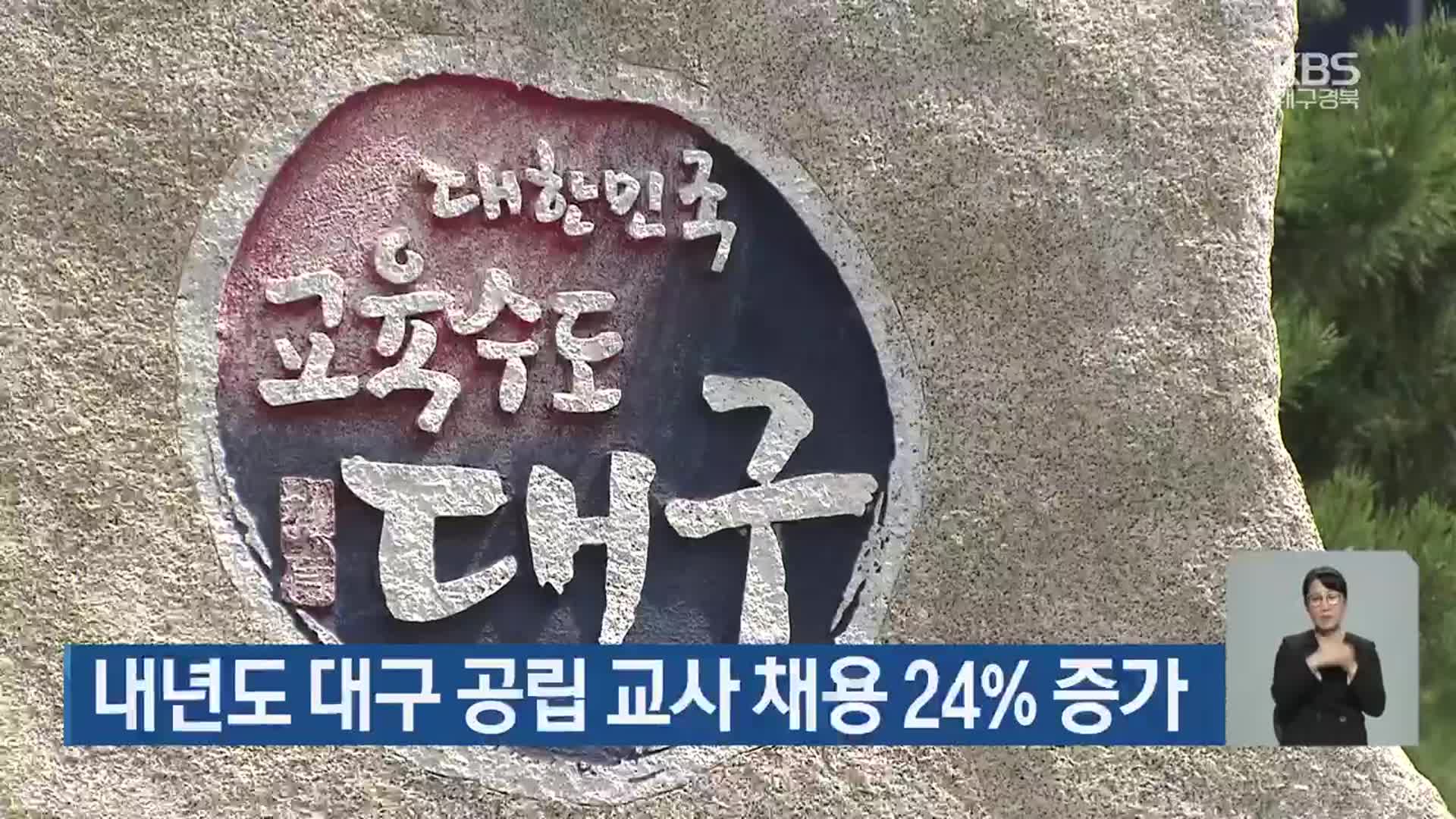 내년도 대구 공립 교사 채용 24% 증가