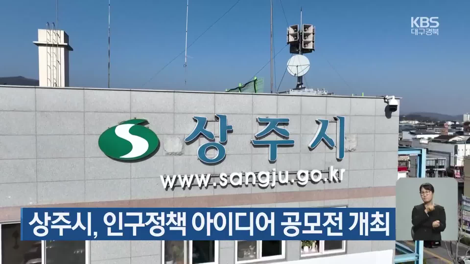 상주시, 인구정책 아이디어 공모전 개최