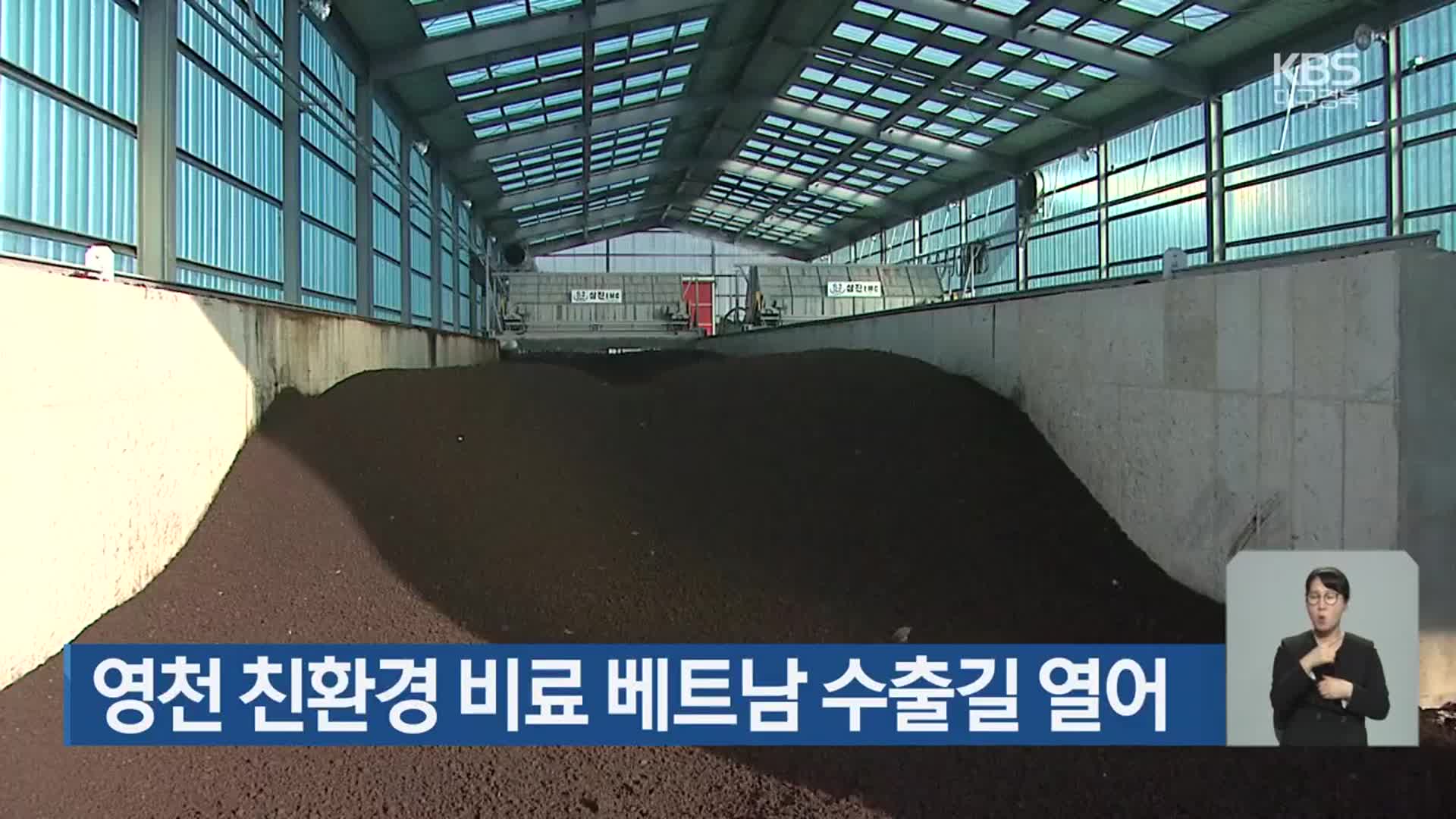 영천 친환경 비료 베트남 수출길 열어