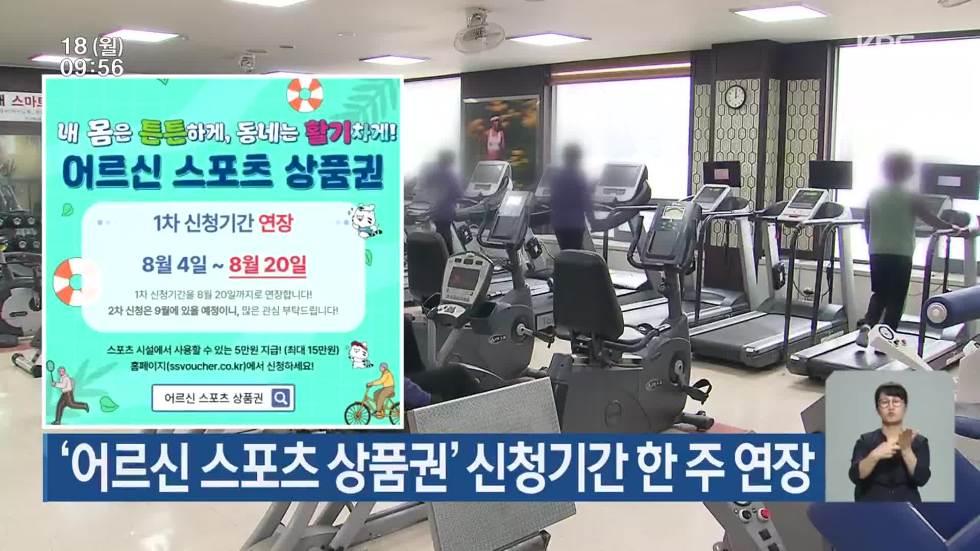‘어르신 스포츠 상품권’ 신청기간 한 주 연장
