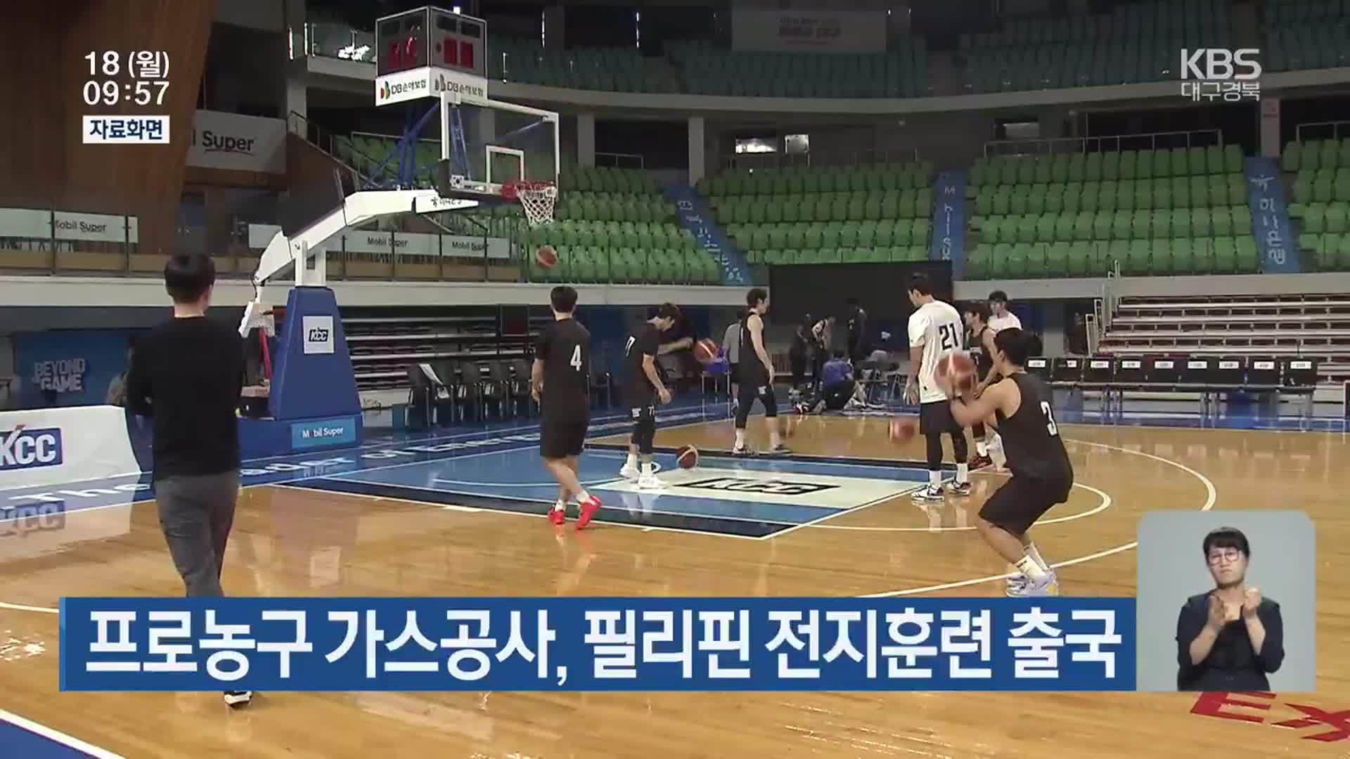 프로농구 가스공사, 필리핀 전지훈련 출국
