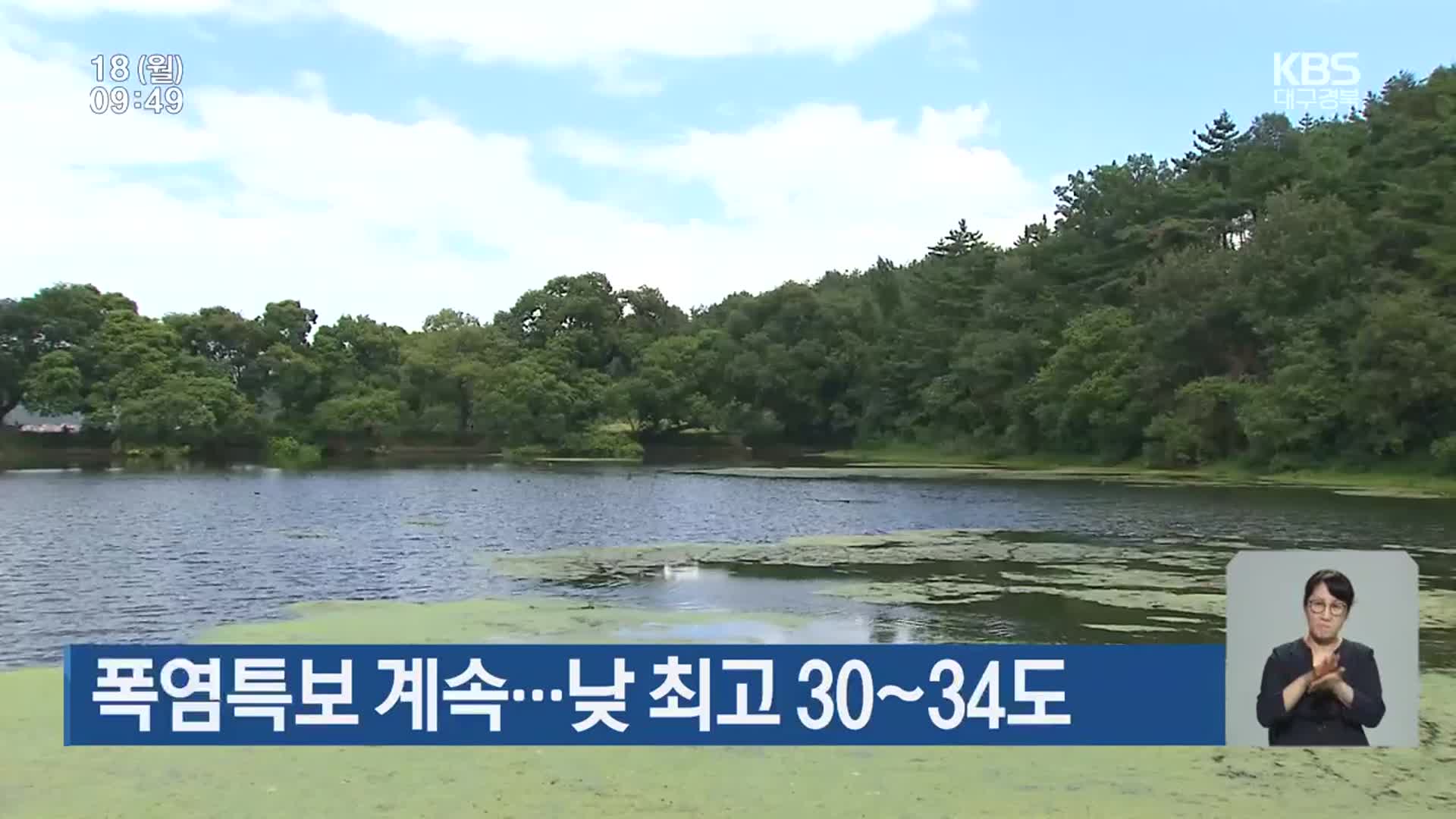 대구·경북 폭염특보 계속…낮 최고 30~34도