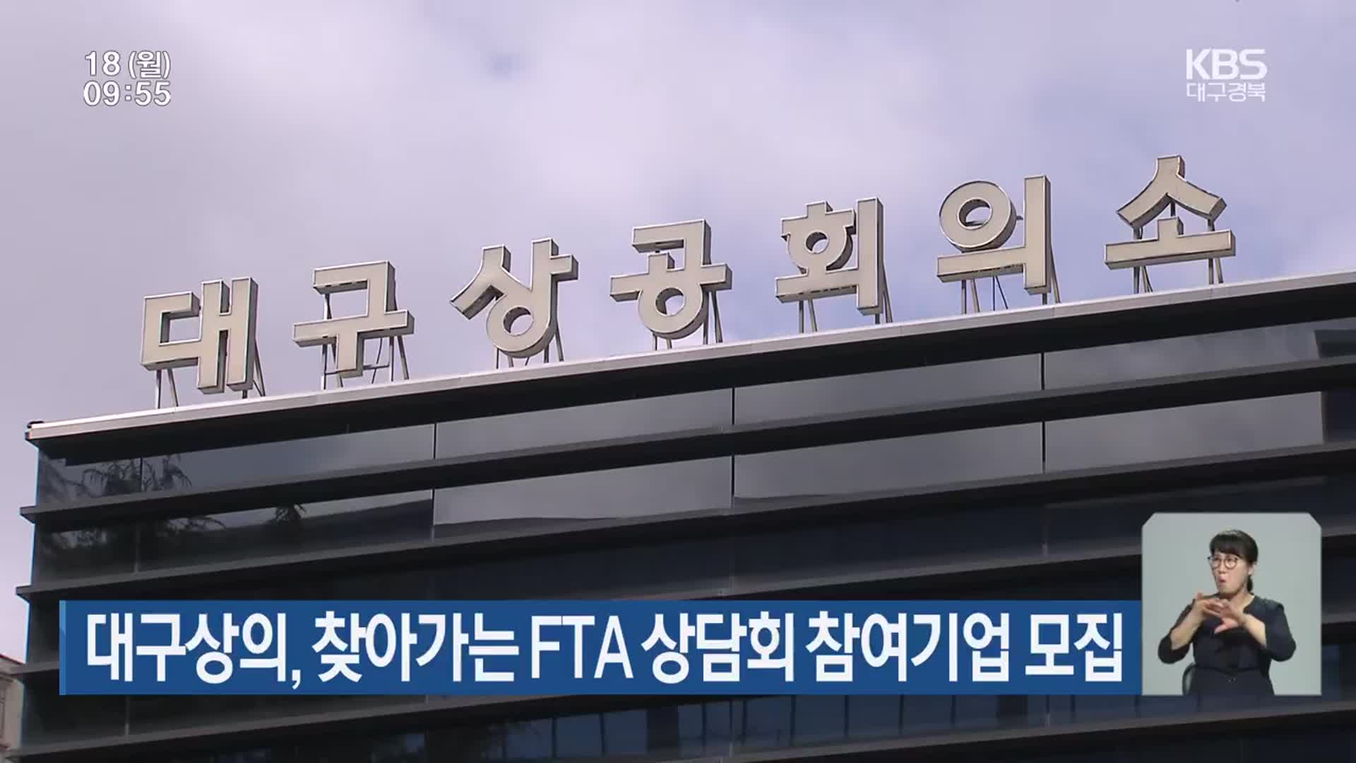 대구상의, 찾아가는 FTA 상담회 참여기업 모집