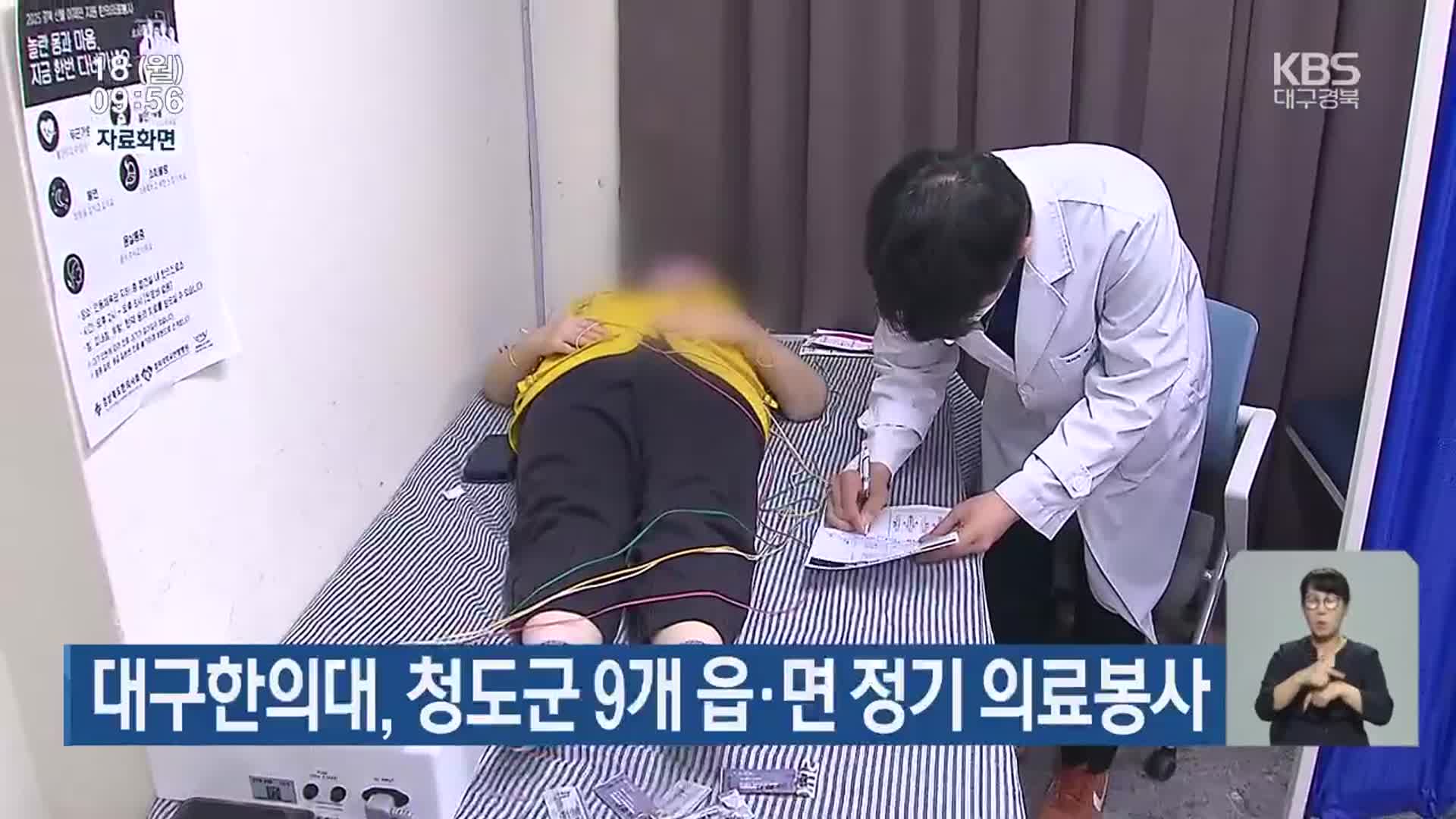 대구한의대, 청도군 9개 읍·면 정기 의료봉사