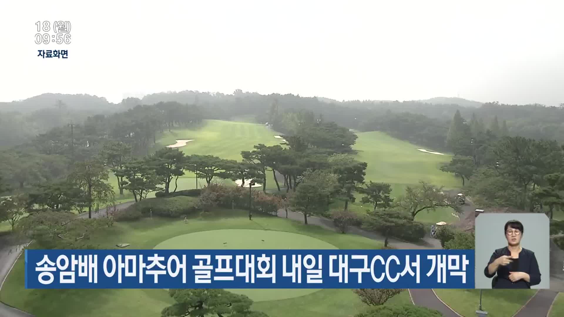 송암배 아마추어 골프대회 내일 대구CC서 개막