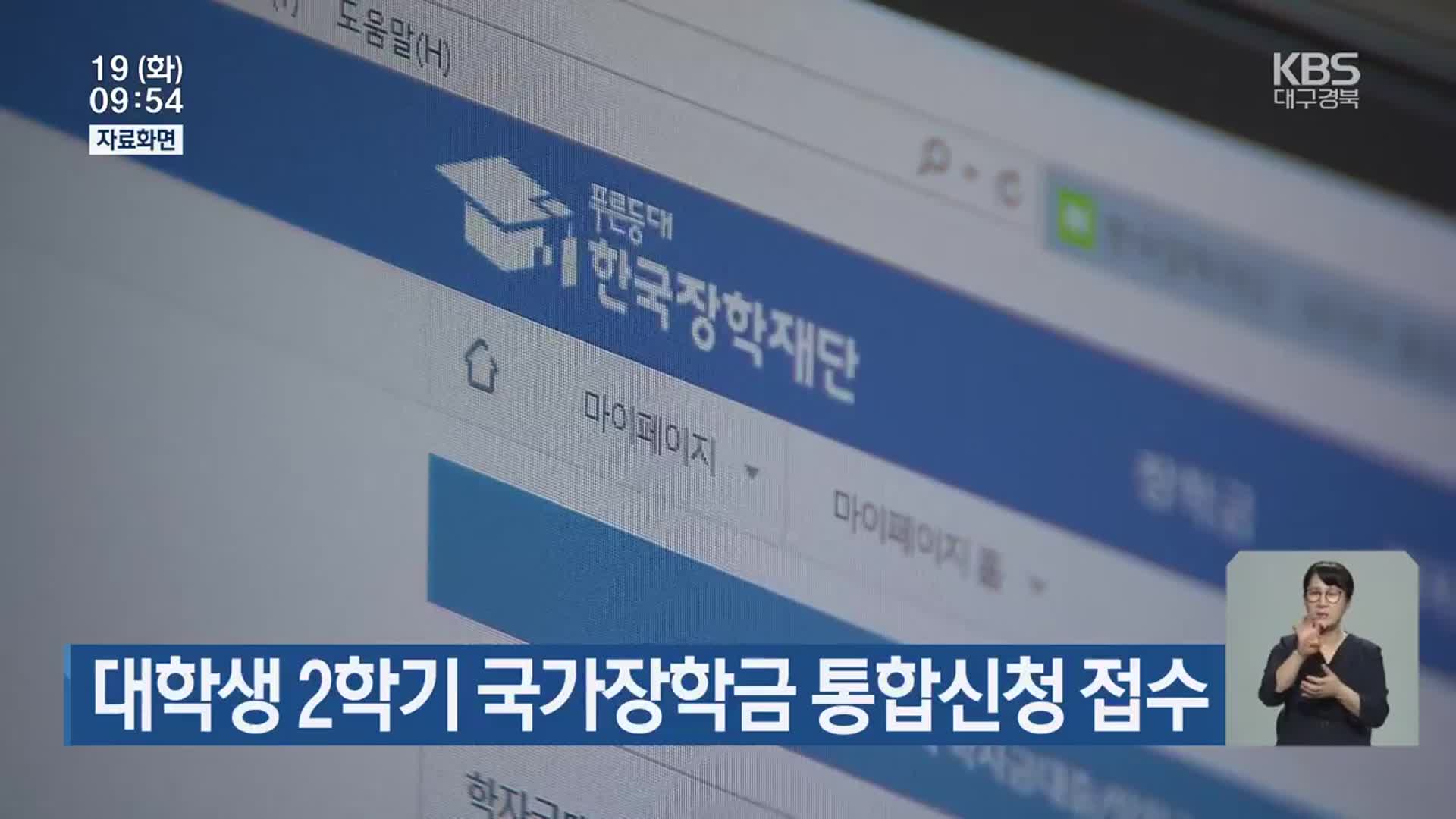 대학생 2학기 국가장학금 통합신청 접수