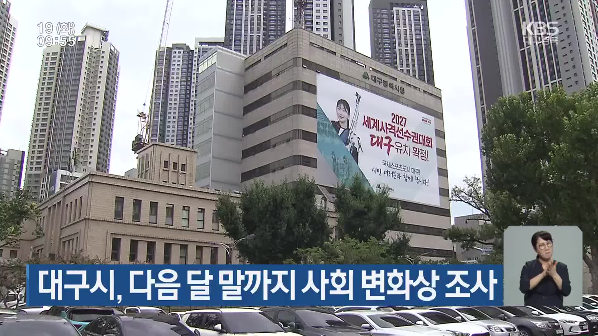 대구시, 다음 달 말까지 사회 변화상 조사