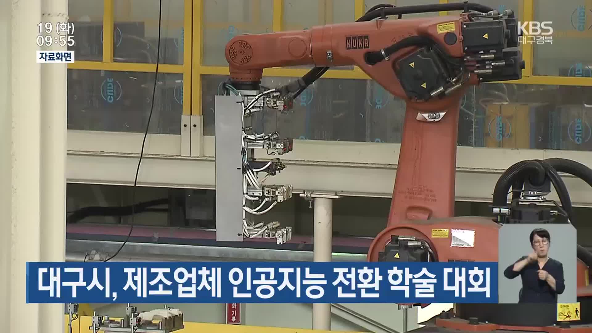 대구시, 제조업체 인공지능 전환 학술 대회