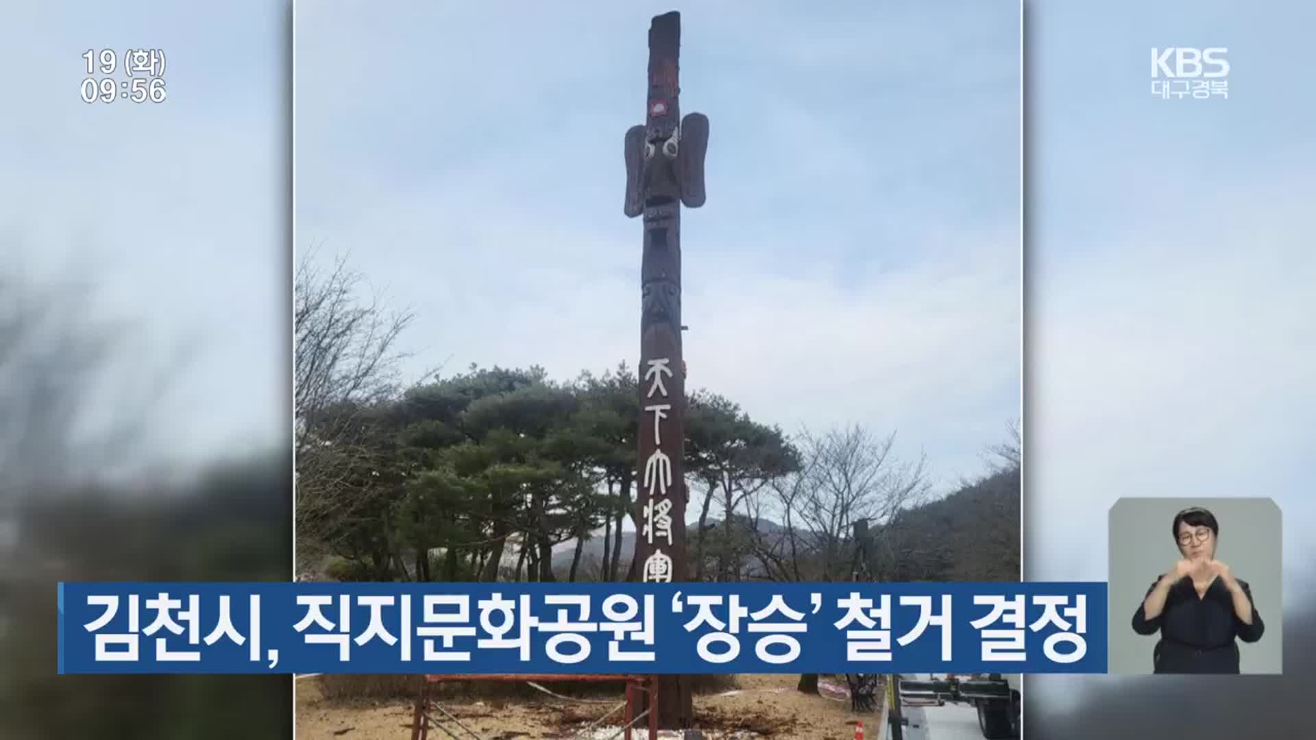 김천시, 직지문화공원 ‘장승’ 철거 결정