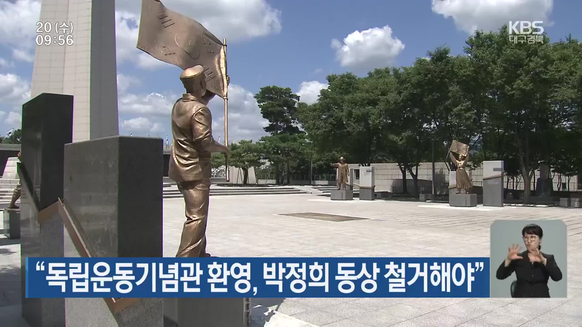 “독립운동기념관 환영, 박정희 동상 철거해야”
