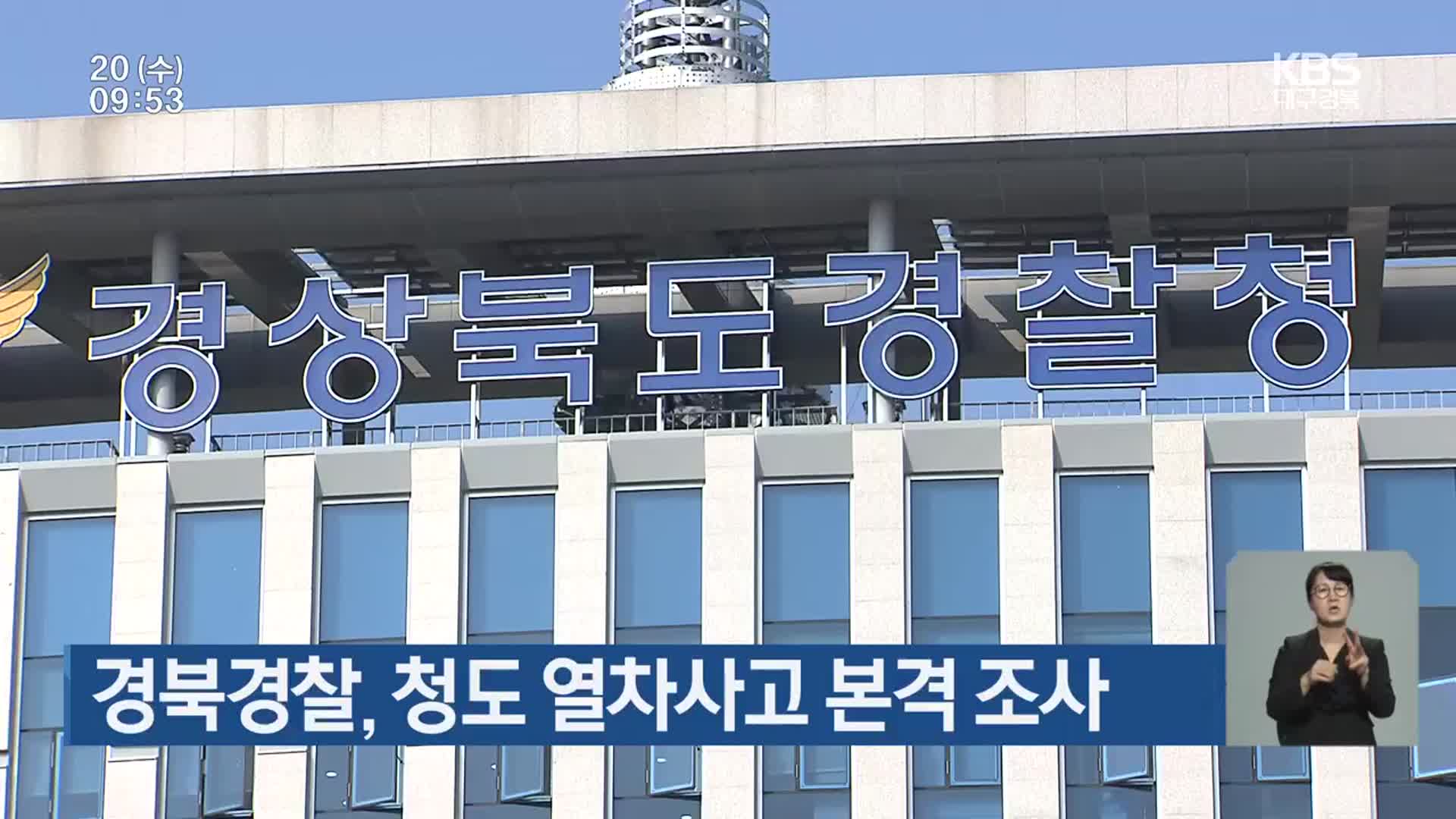 경북경찰, 청도 열차사고 본격 조사