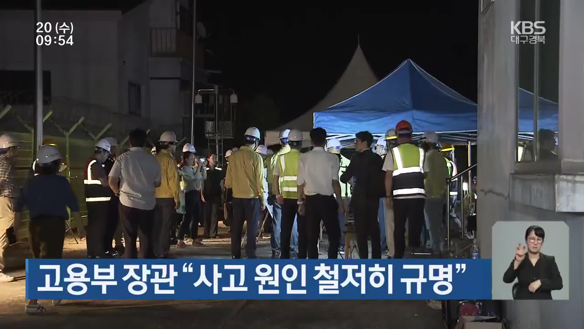 고용부 장관 “사고 원인 철저히 규명”